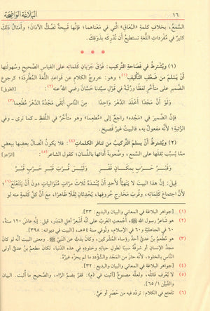 Al-Balaghah Al-Wadihah البلاغة الواضحة ومعه دليل البلاغة الواضحة
