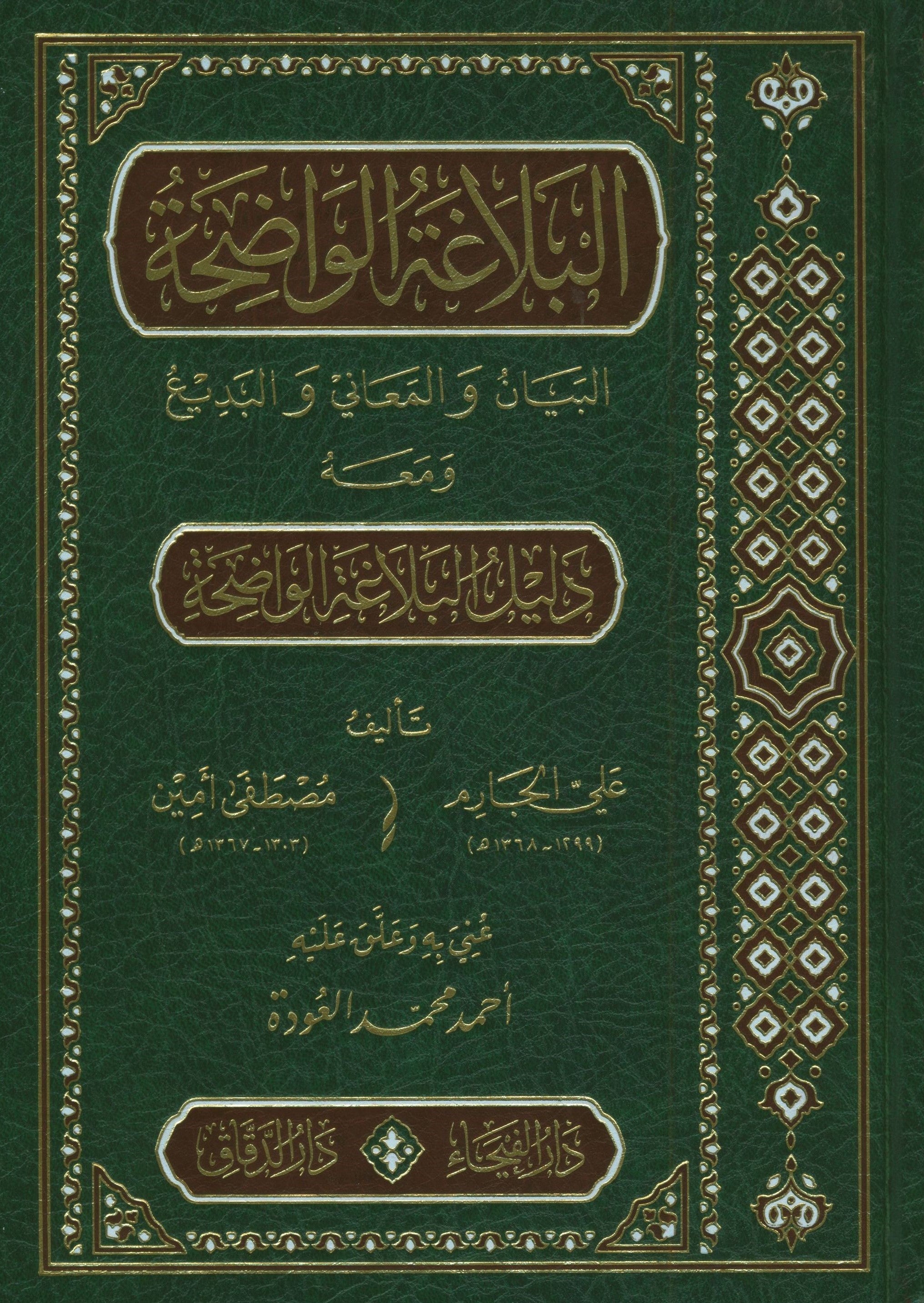 Al-Balaghah Al-Wadihah البلاغة الواضحة ومعه دليل البلاغة الواضحة