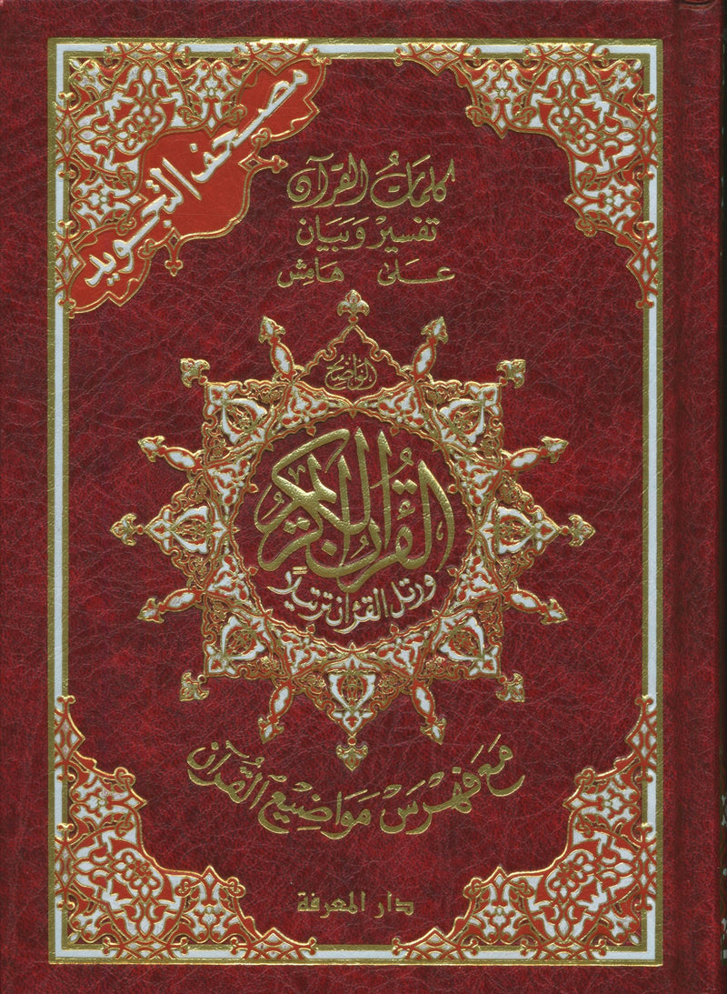 مصحف تجويد بدون حافظة مقاس 5
