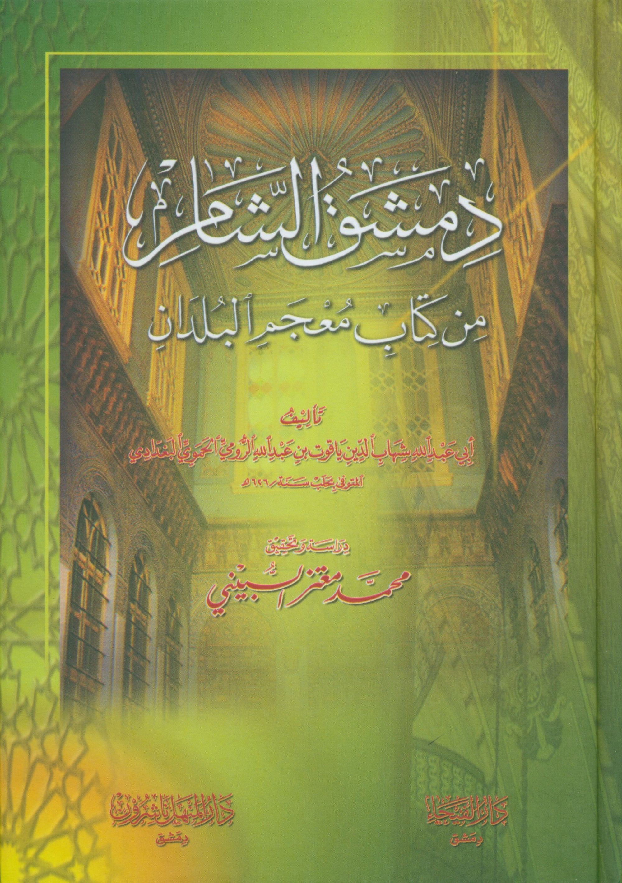 Dimashq al-Sham دمشق الشام من كتاب معجم البلدان