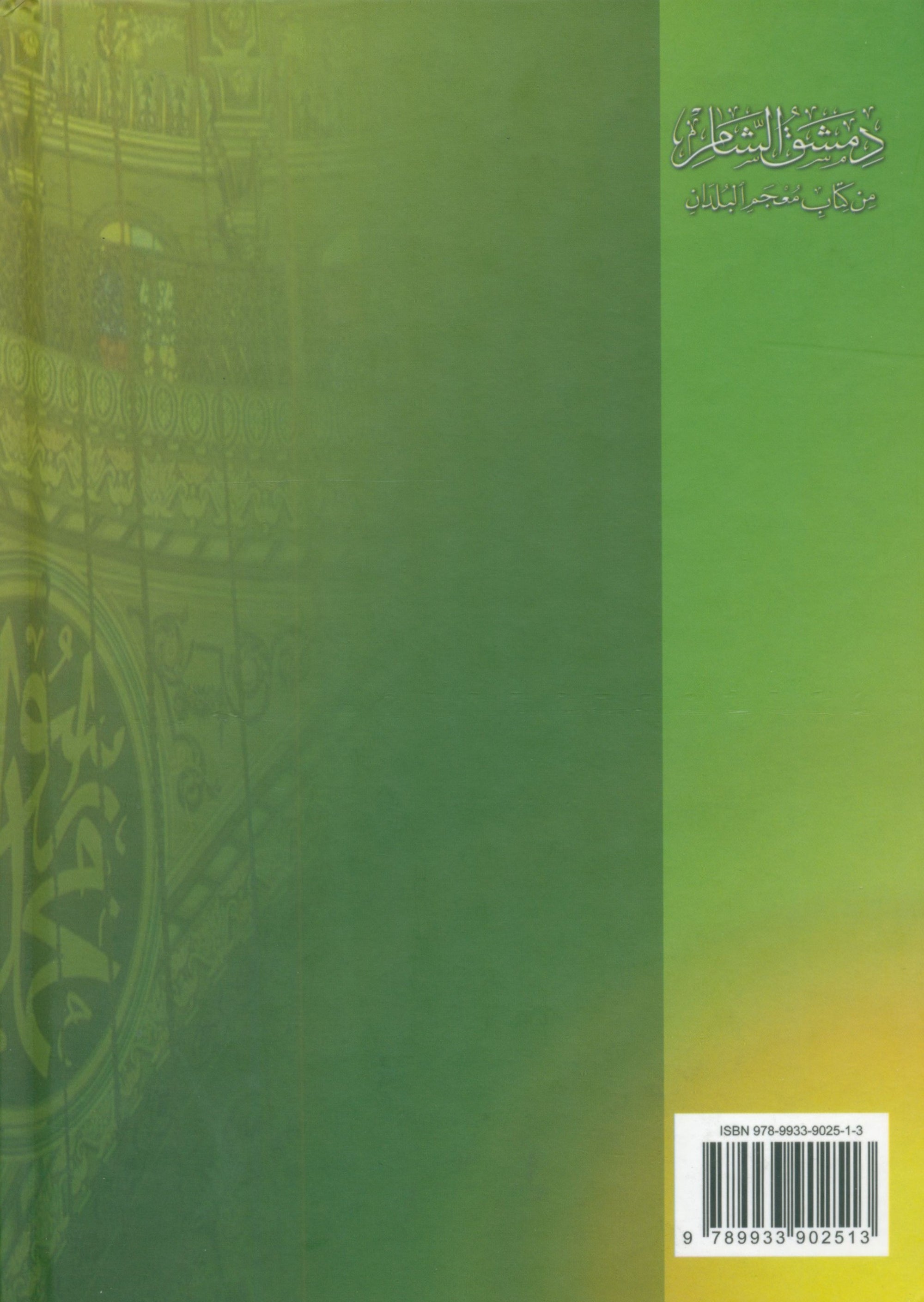 Dimashq al-Sham دمشق الشام من كتاب معجم البلدان