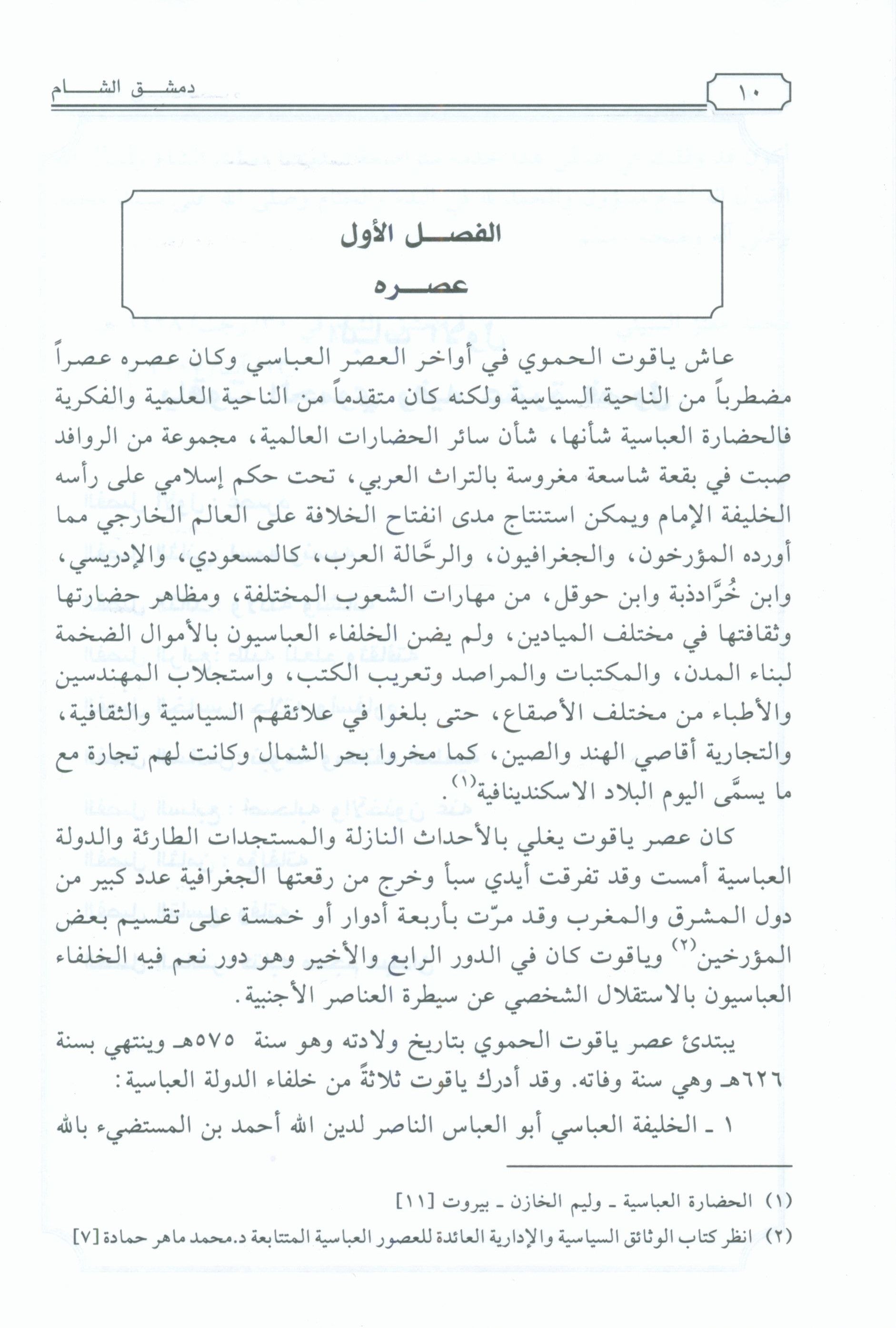 Dimashq al-Sham دمشق الشام من كتاب معجم البلدان