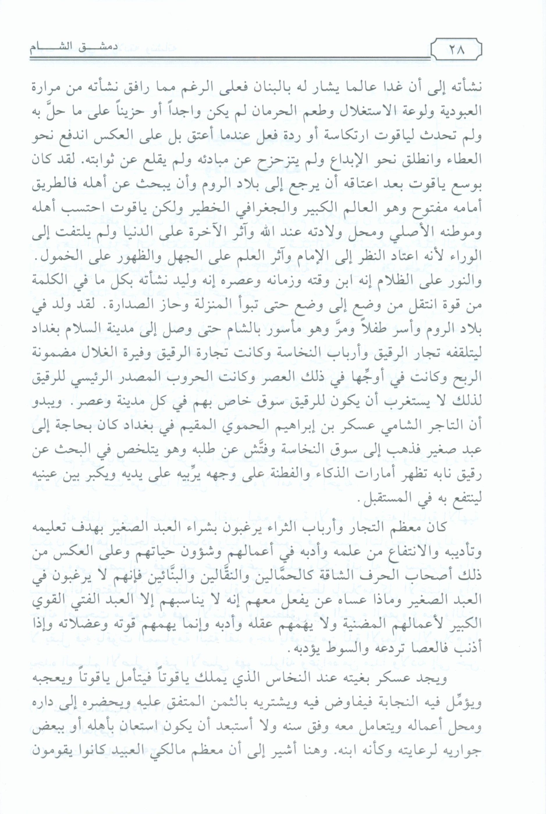 Dimashq al-Sham دمشق الشام من كتاب معجم البلدان