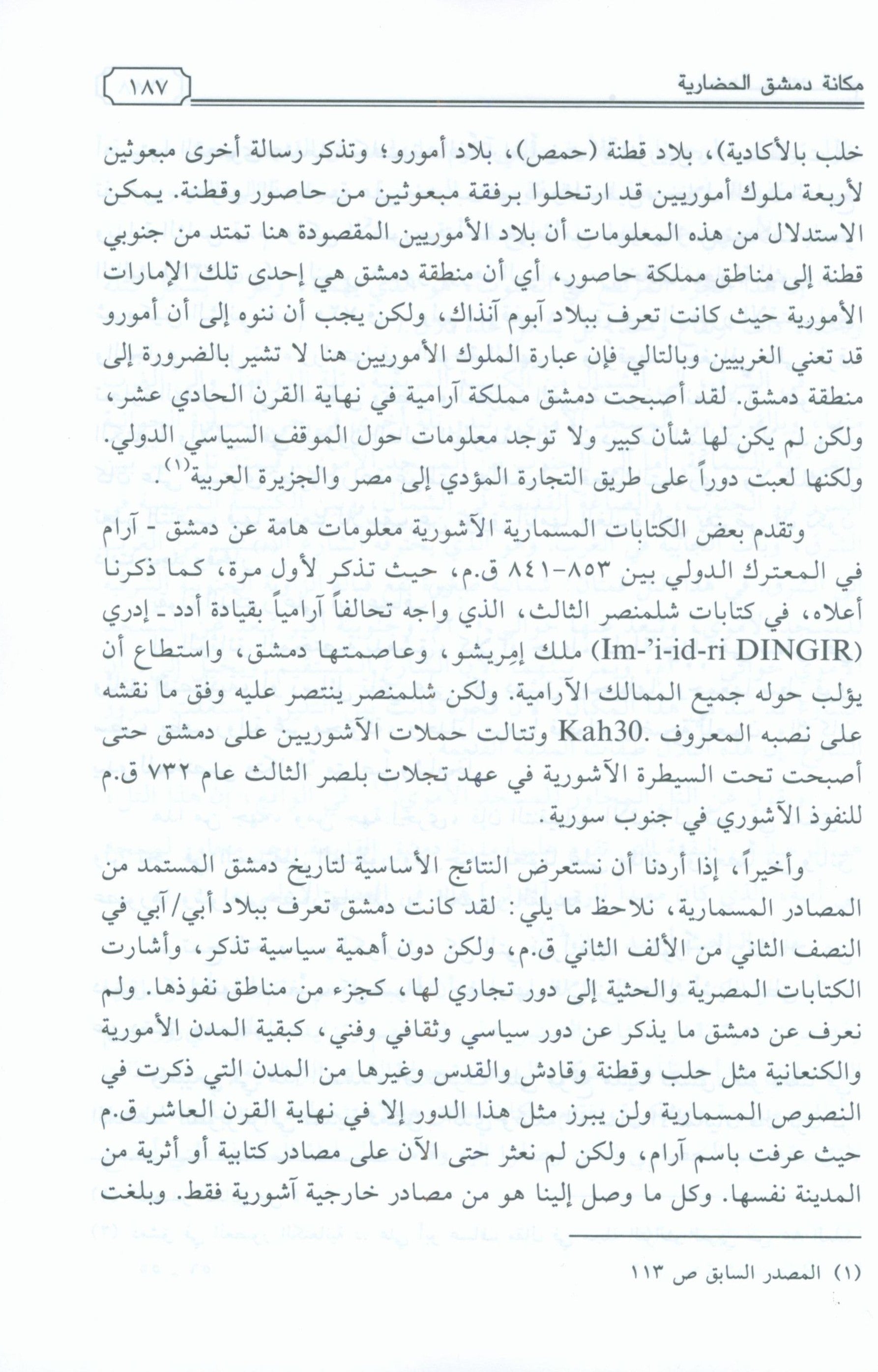 Dimashq al-Sham دمشق الشام من كتاب معجم البلدان