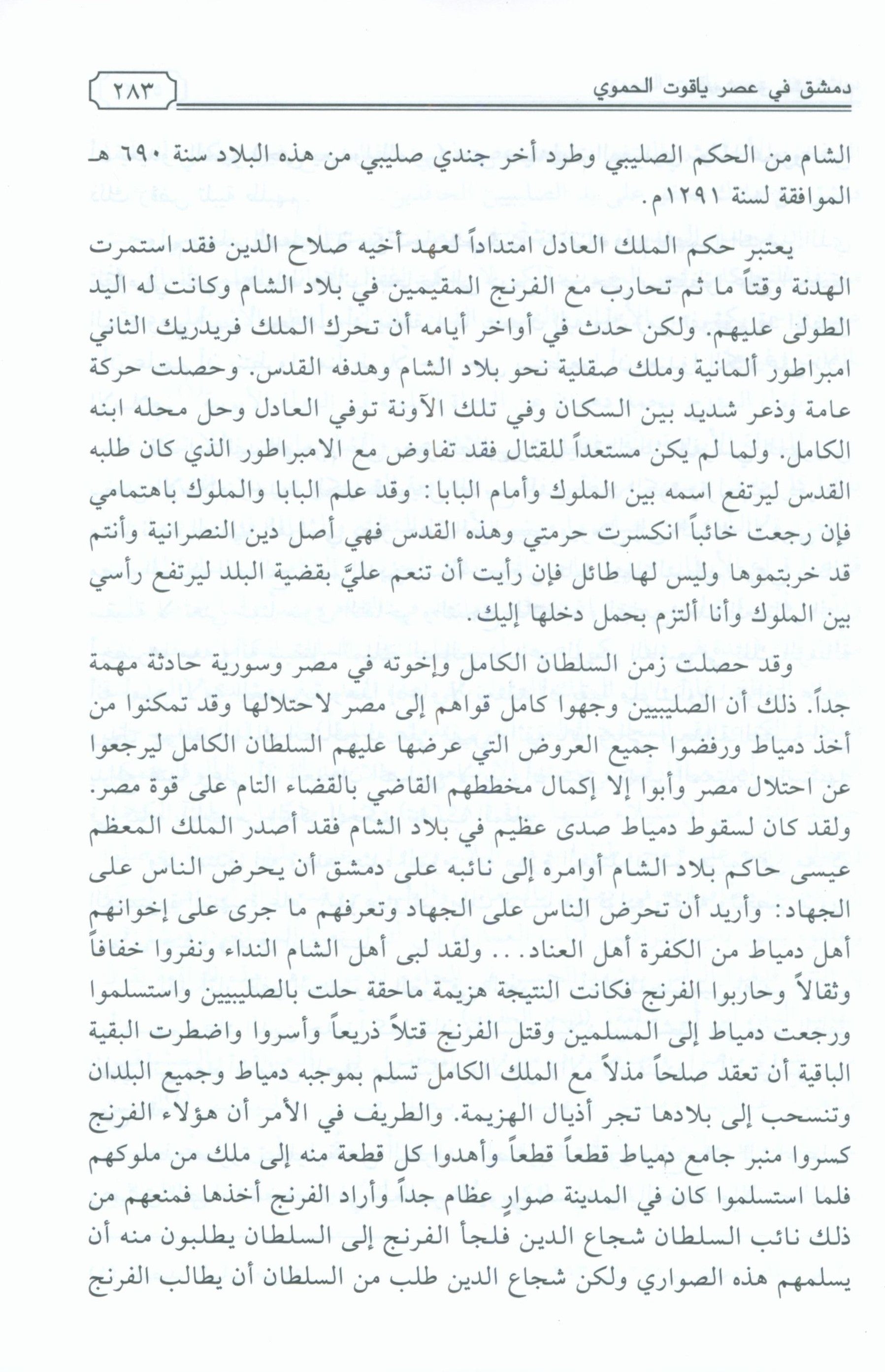 Dimashq al-Sham دمشق الشام من كتاب معجم البلدان