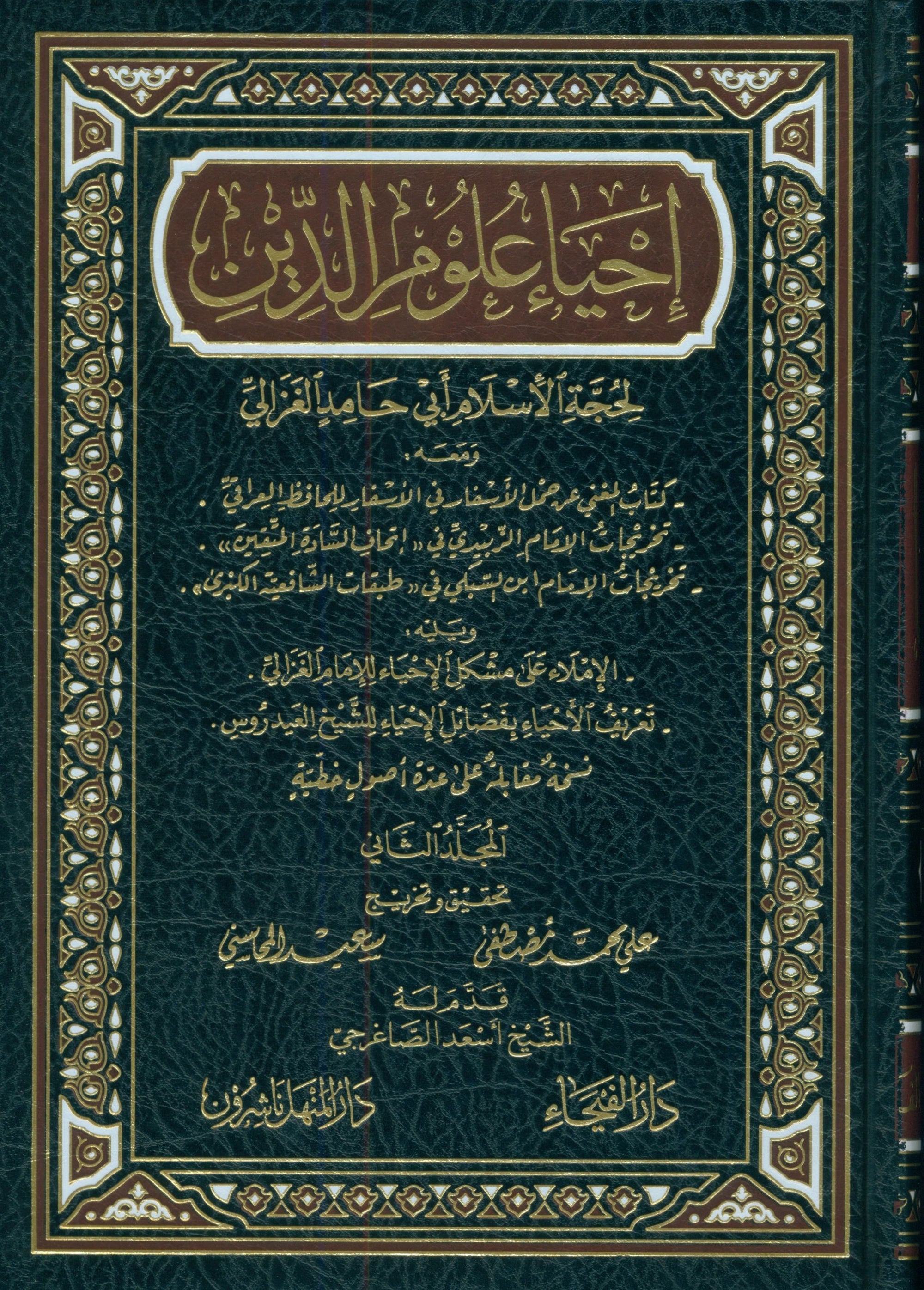 The revival of religious sciences إحياء علوم الدين