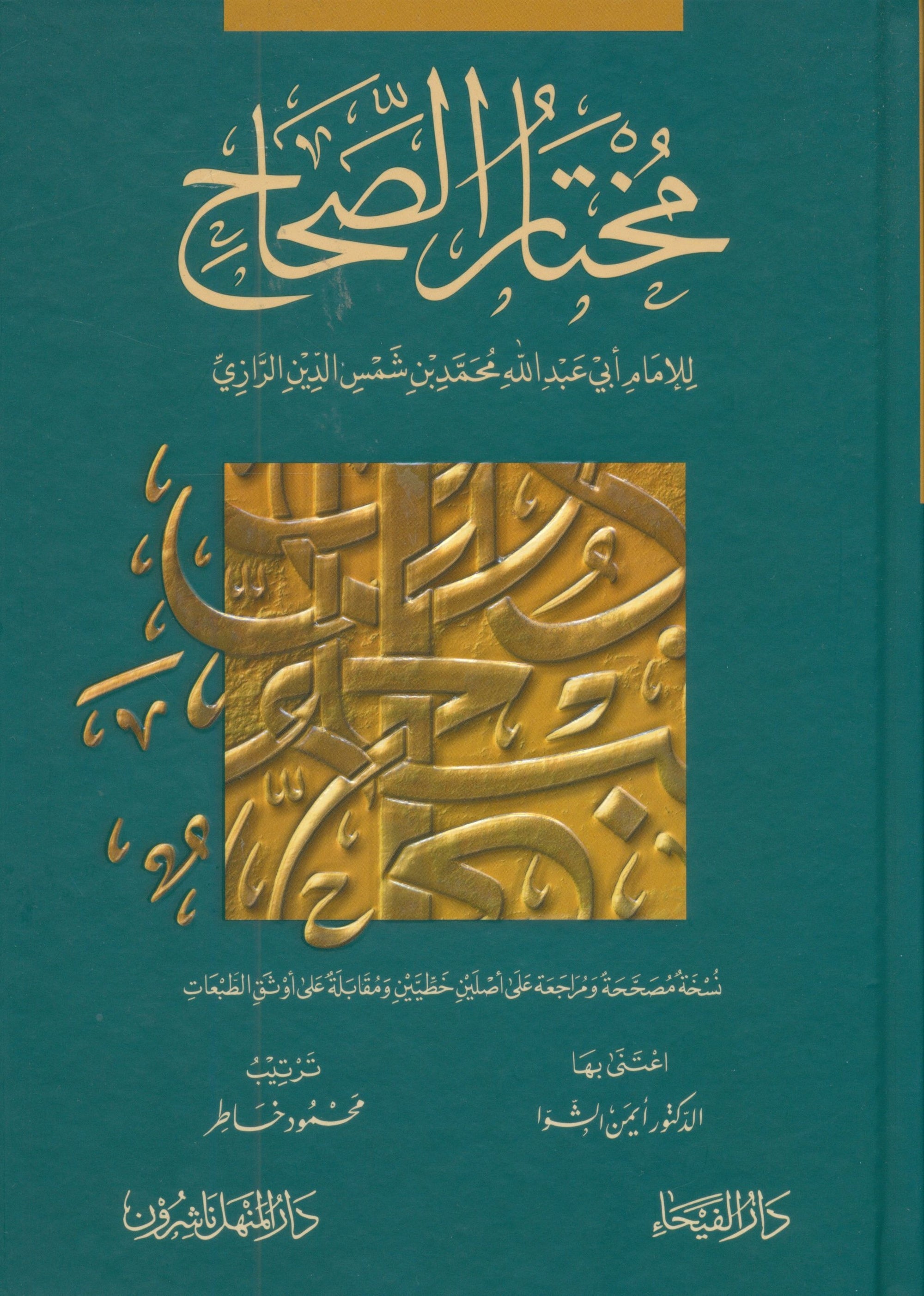 Mukhtar al-Sihah مختار الصحاح