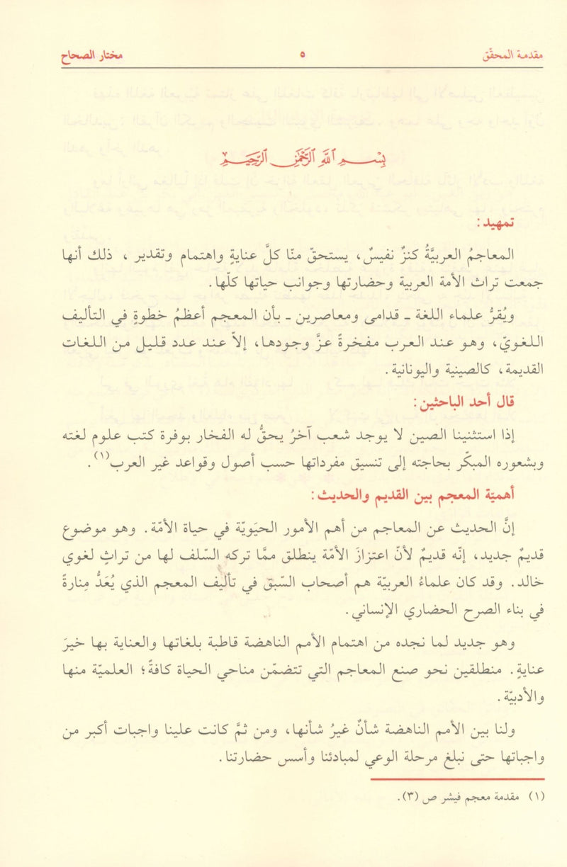 Mukhtar al-Sihah مختار الصحاح