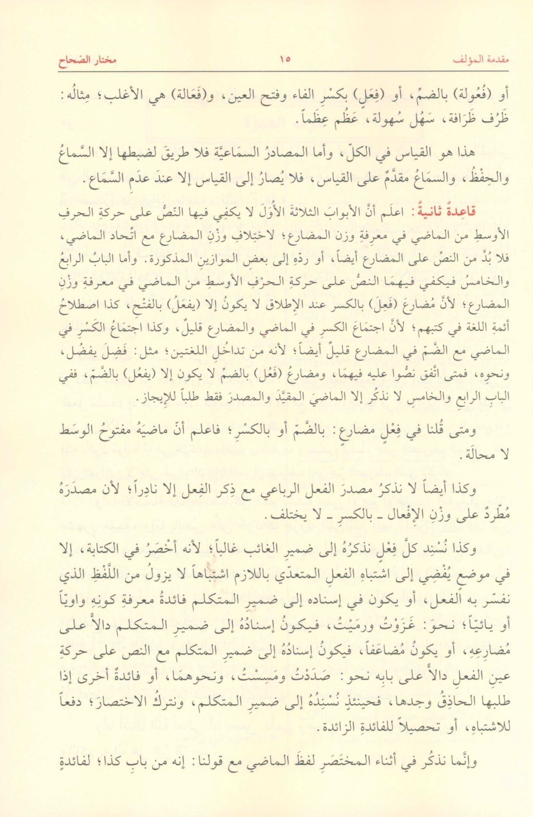 Mukhtar al-Sihah مختار الصحاح