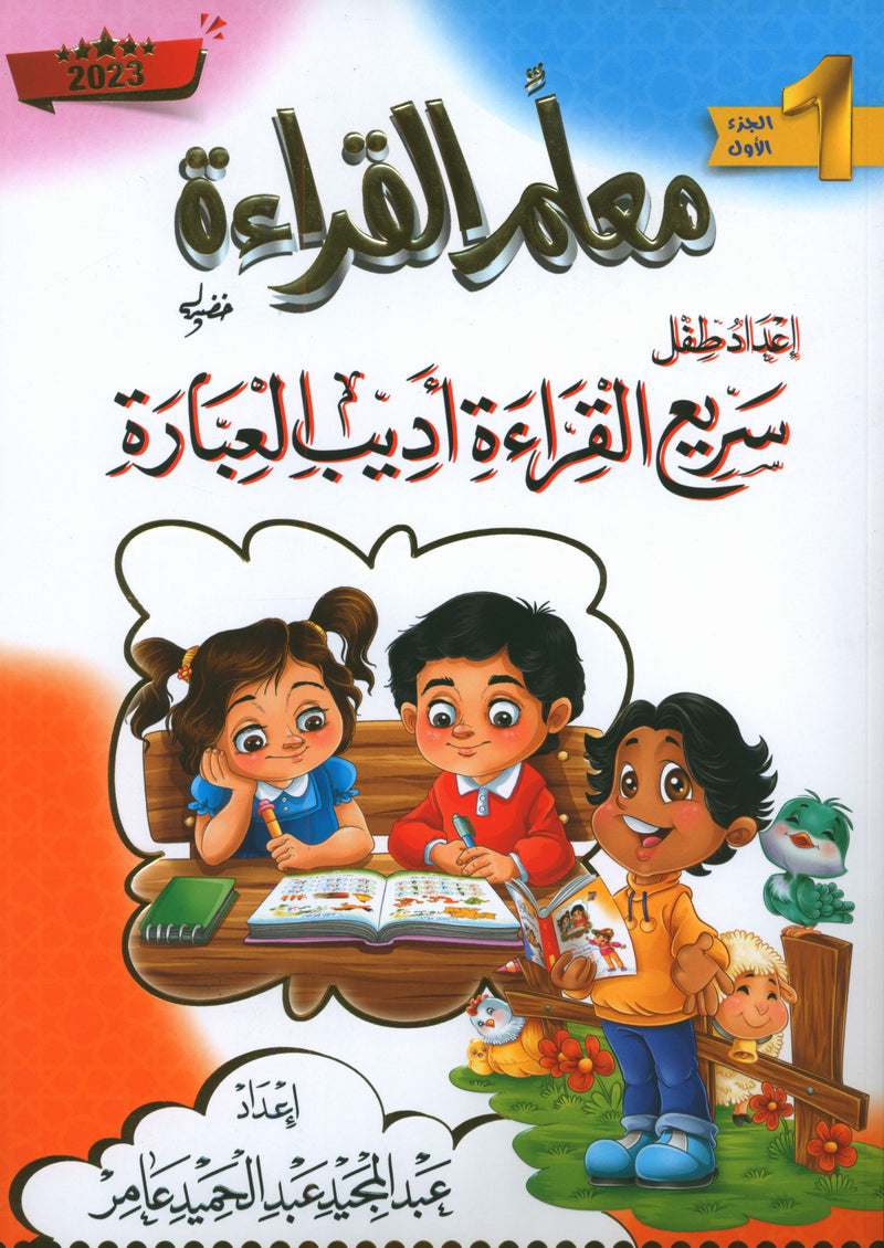 Reading Teacher (Part 1): How to Help Students Read Quickly and Speak Fluently: إعداد طفل سريع القراءة أديب العبارة