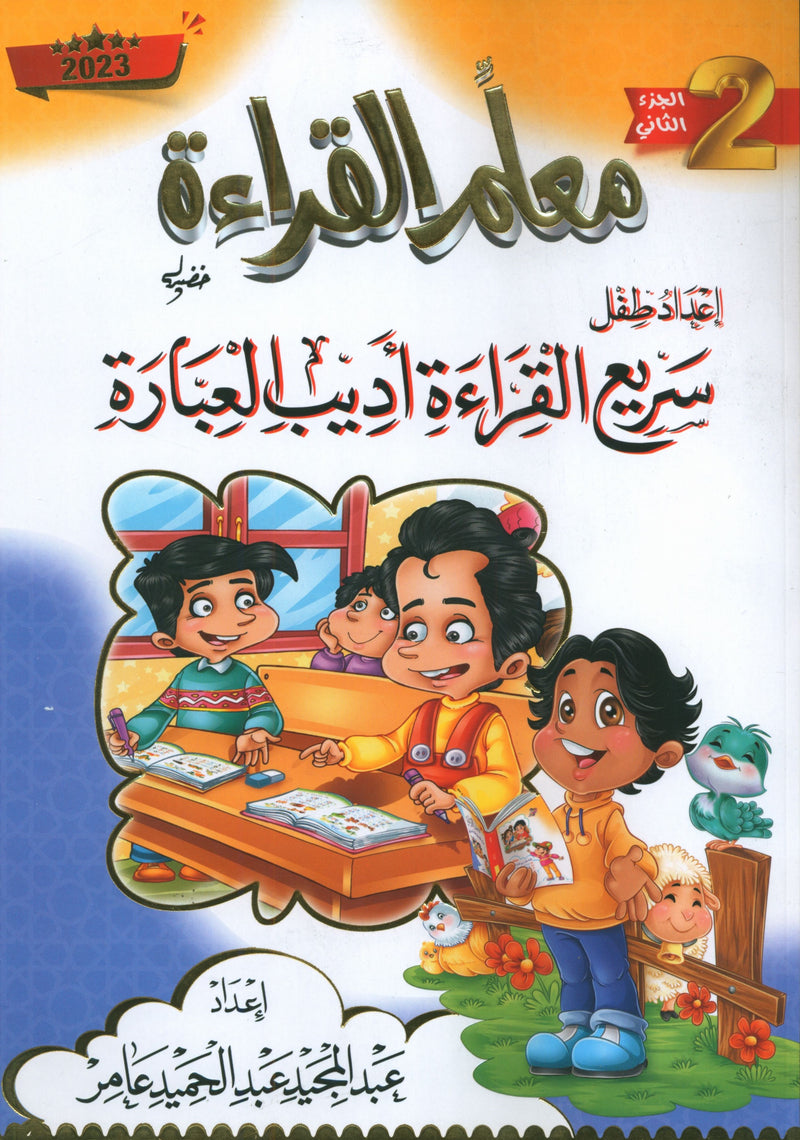 معلم القراءة (الجزء الثاني): كيف تساعد الطلاب على القراءة السريعة والتحدث بطلاقة
