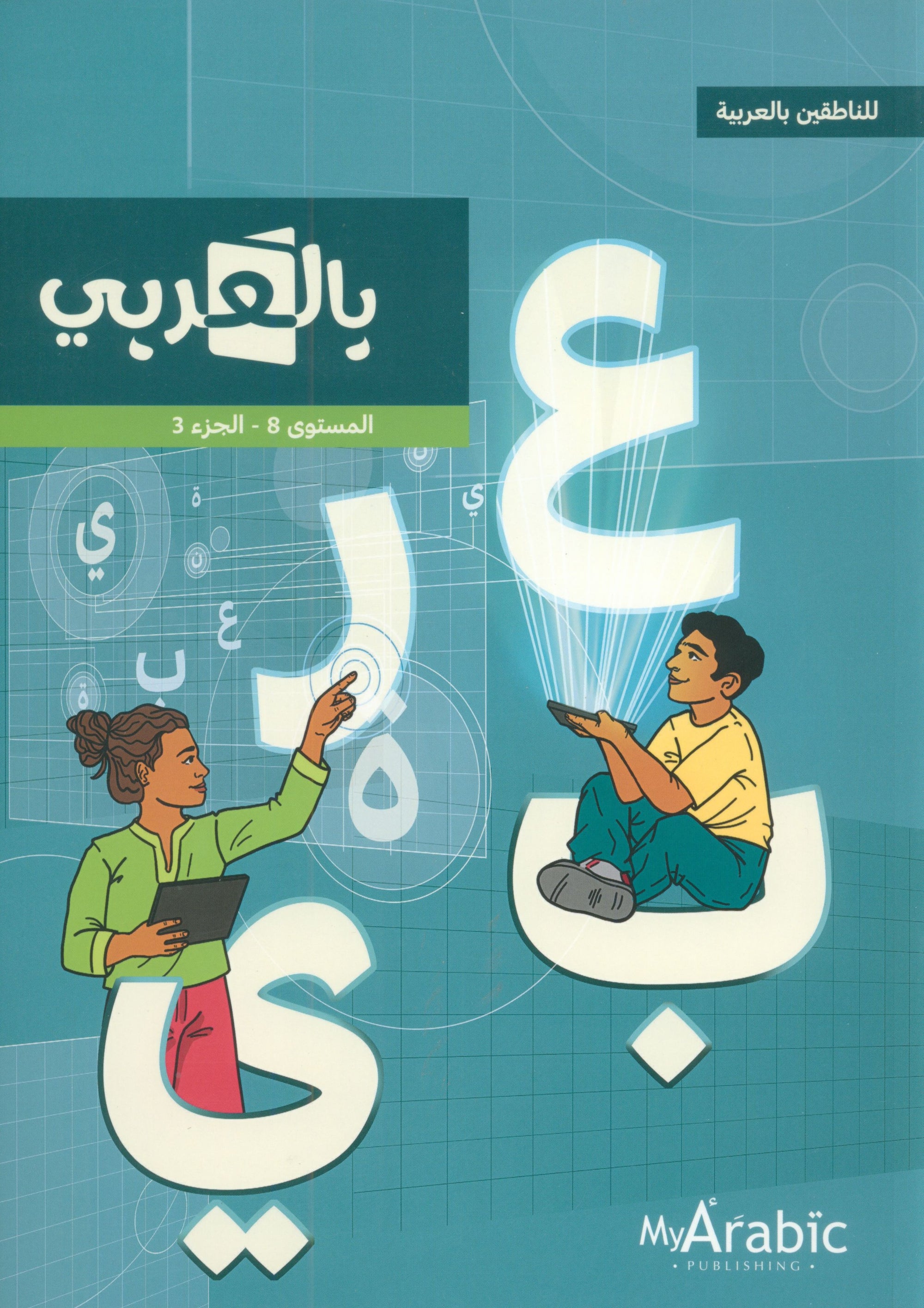 In Arabic Textbook: Grade 8 Part 3 بالعربي