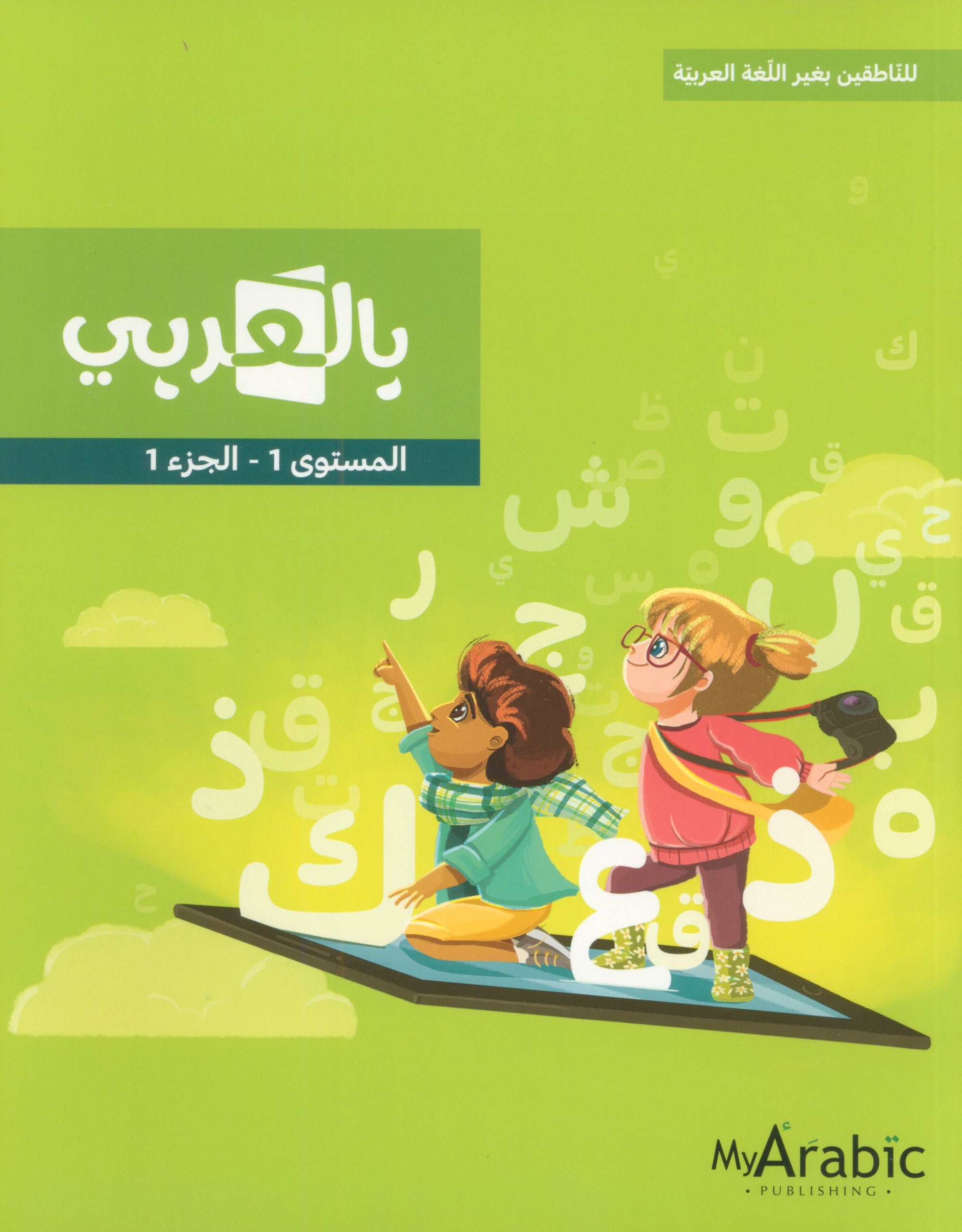 In Arabic Textbook: Grade 1 Part 1 بالعربي