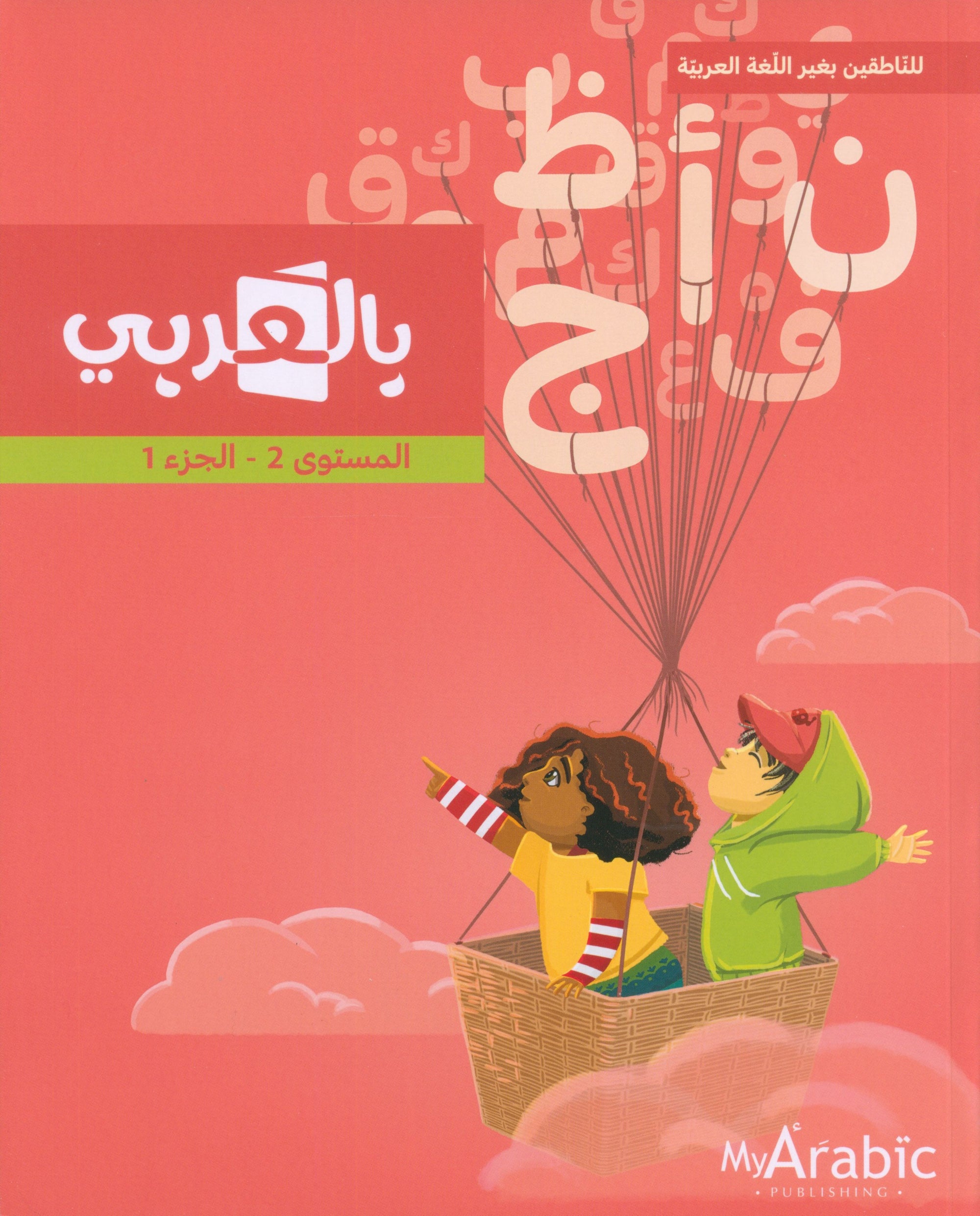 In Arabic Textbook: Grade 2 Part 1 بالعربي