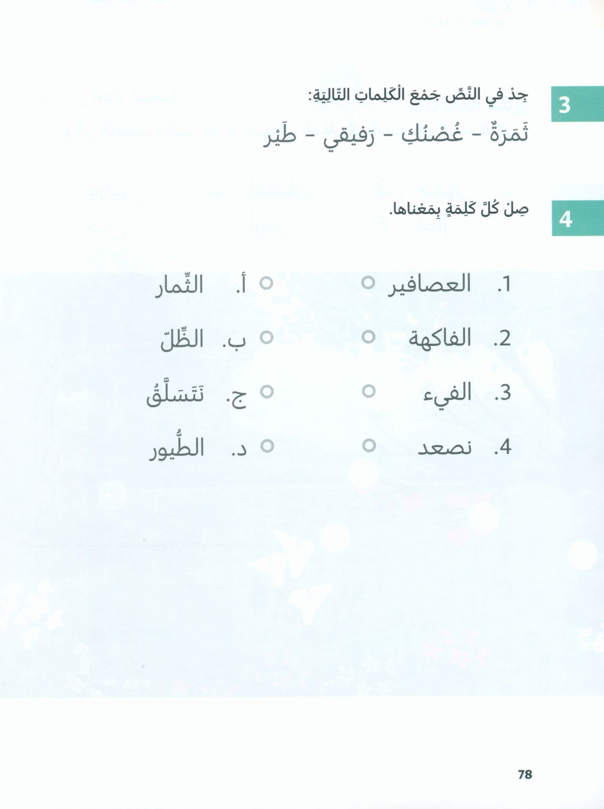 In Arabic Textbook: Grade 2 Part 1 بالعربي