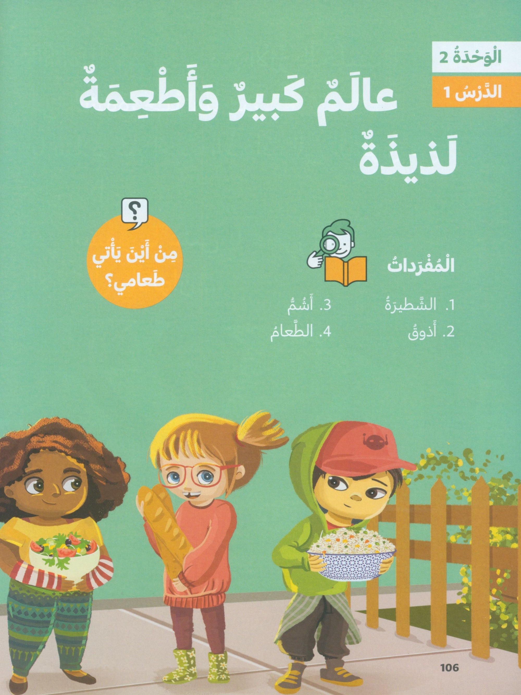 In Arabic Textbook: Grade 2 Part 1 بالعربي