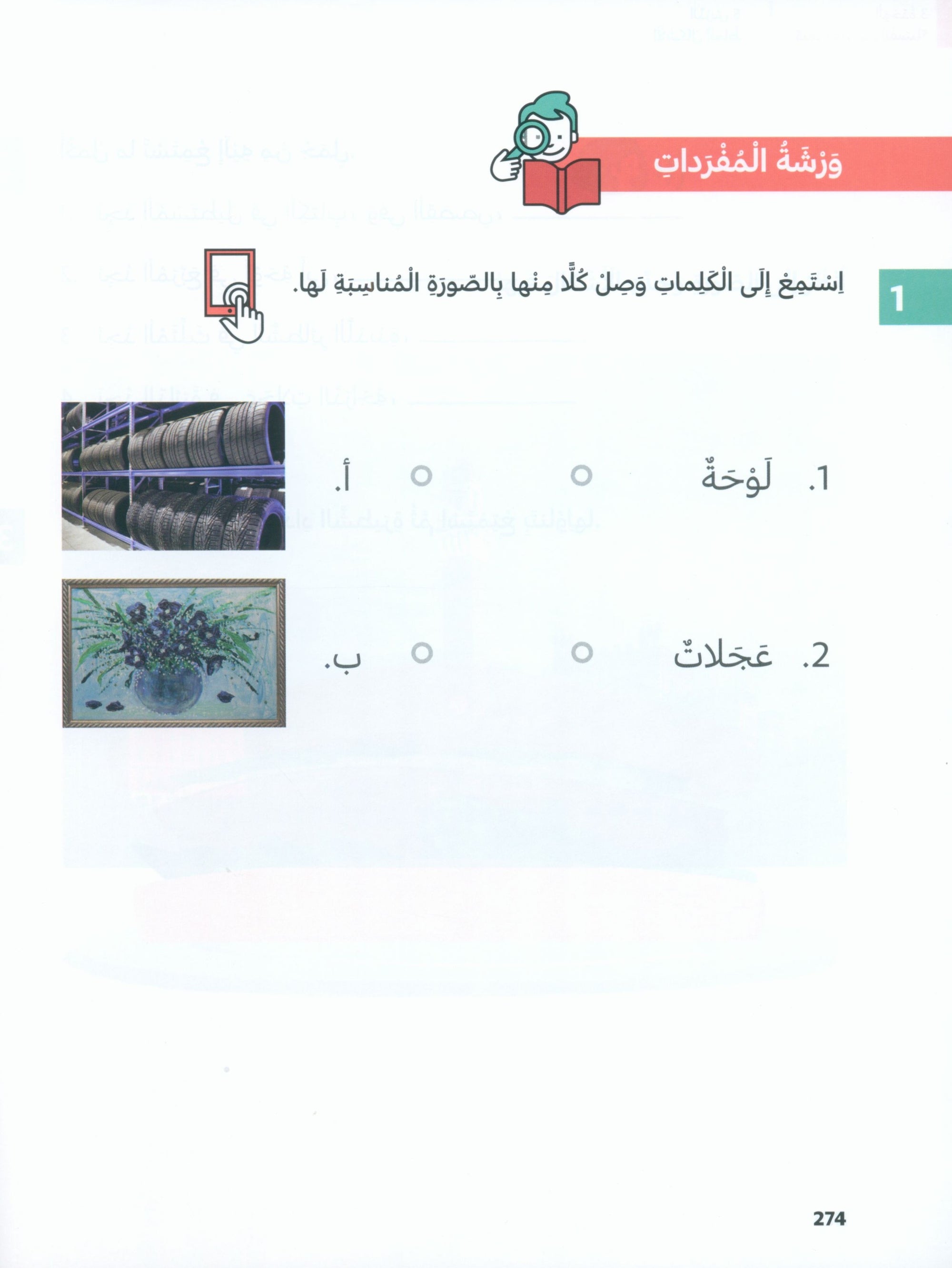 In Arabic Textbook: Grade 2 Part 1 بالعربي