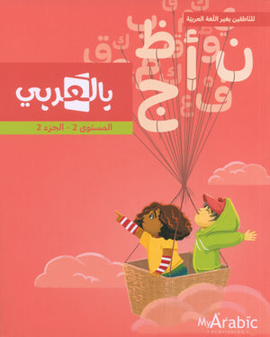 In Arabic Textbook: Grade 2 Part 2 بالعربي
