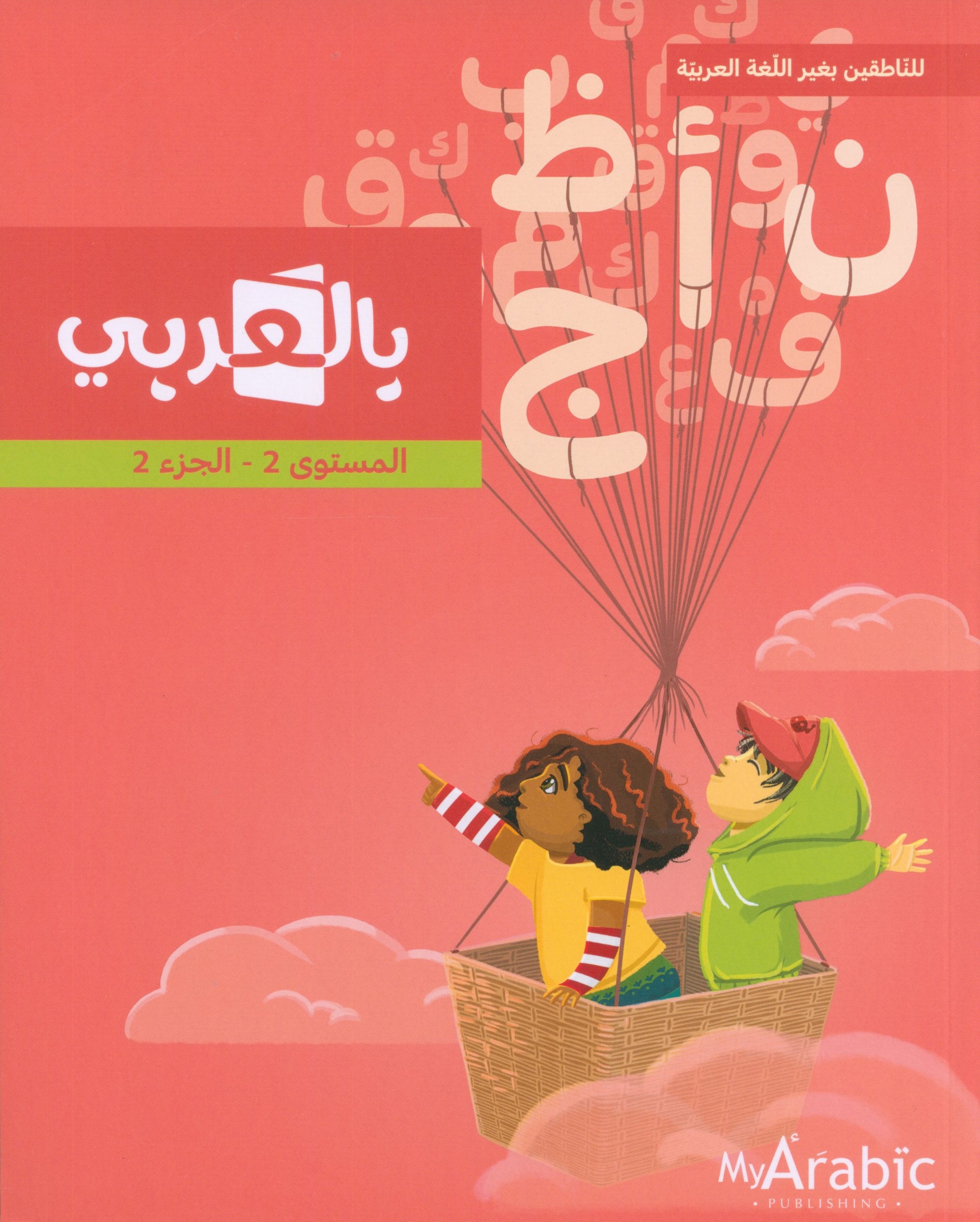 In Arabic Textbook: Grade 2 Part 2 بالعربي