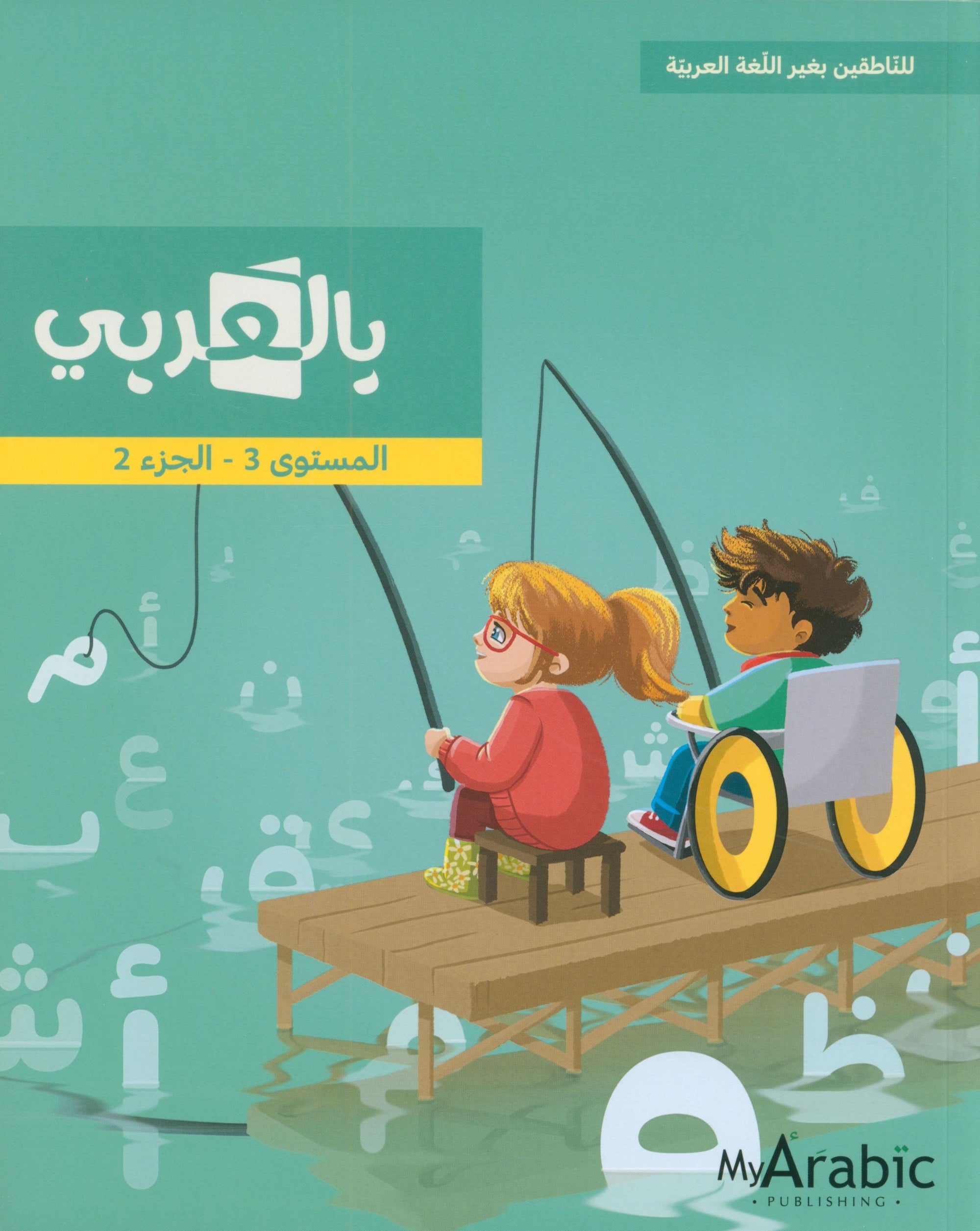 In Arabic Textbook: Grade 3 Part 2 بالعربي