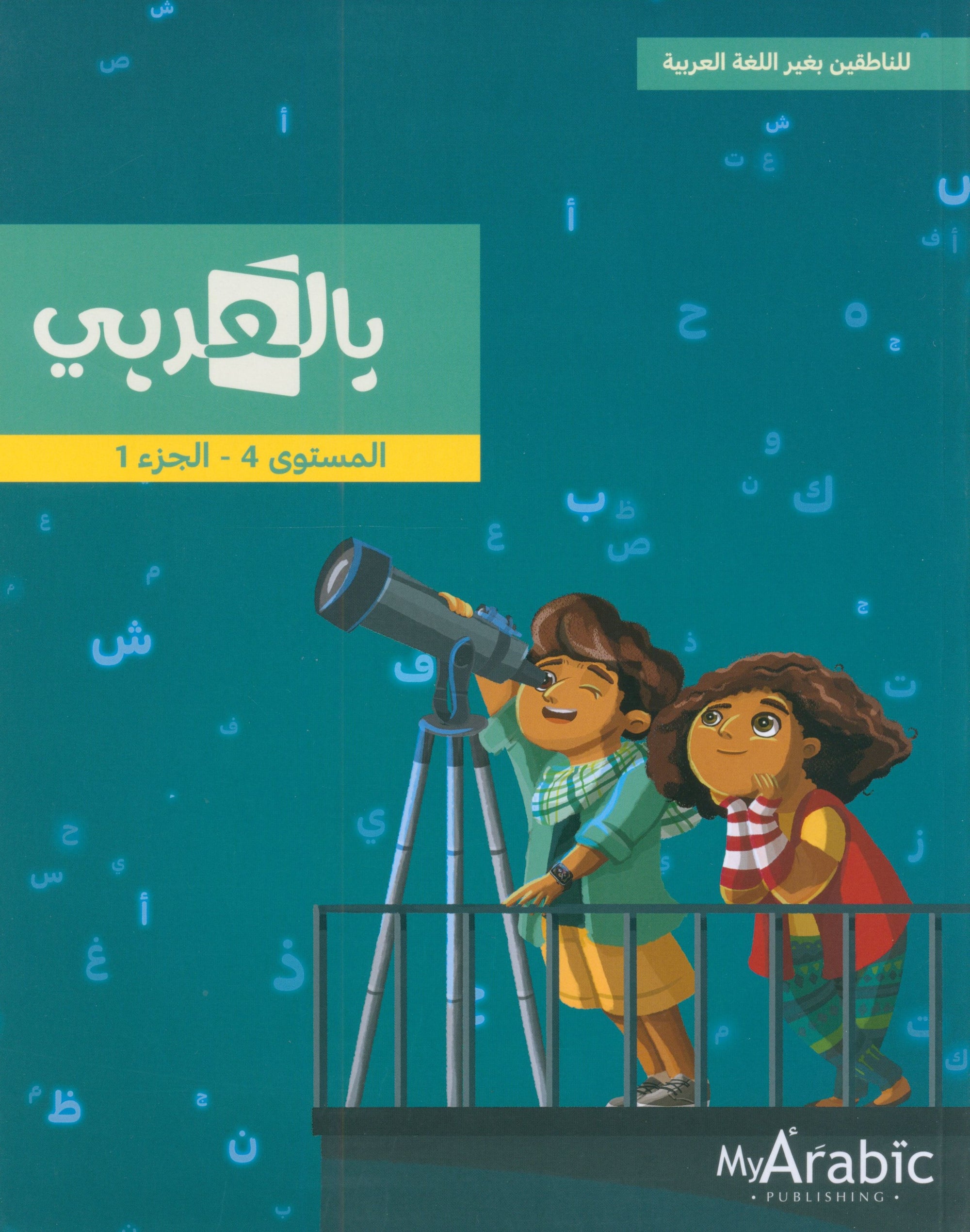 In Arabic Textbook: Grade 4 Part 1 بالعربي