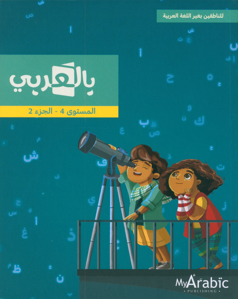 في كتاب اللغة العربية: الصف الرابع الجزء الثاني