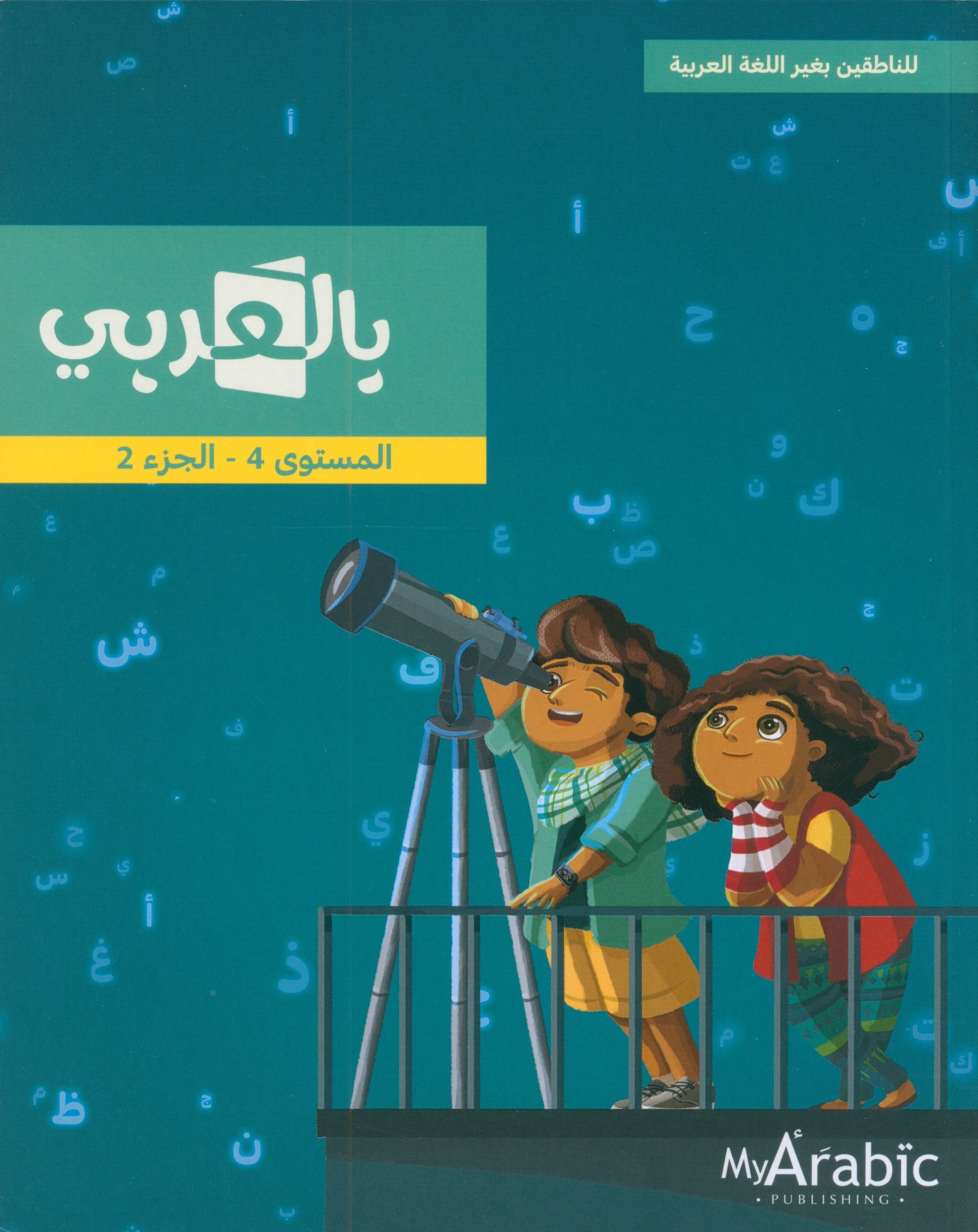 In Arabic Textbook: Grade 4 Part 2 بالعربي