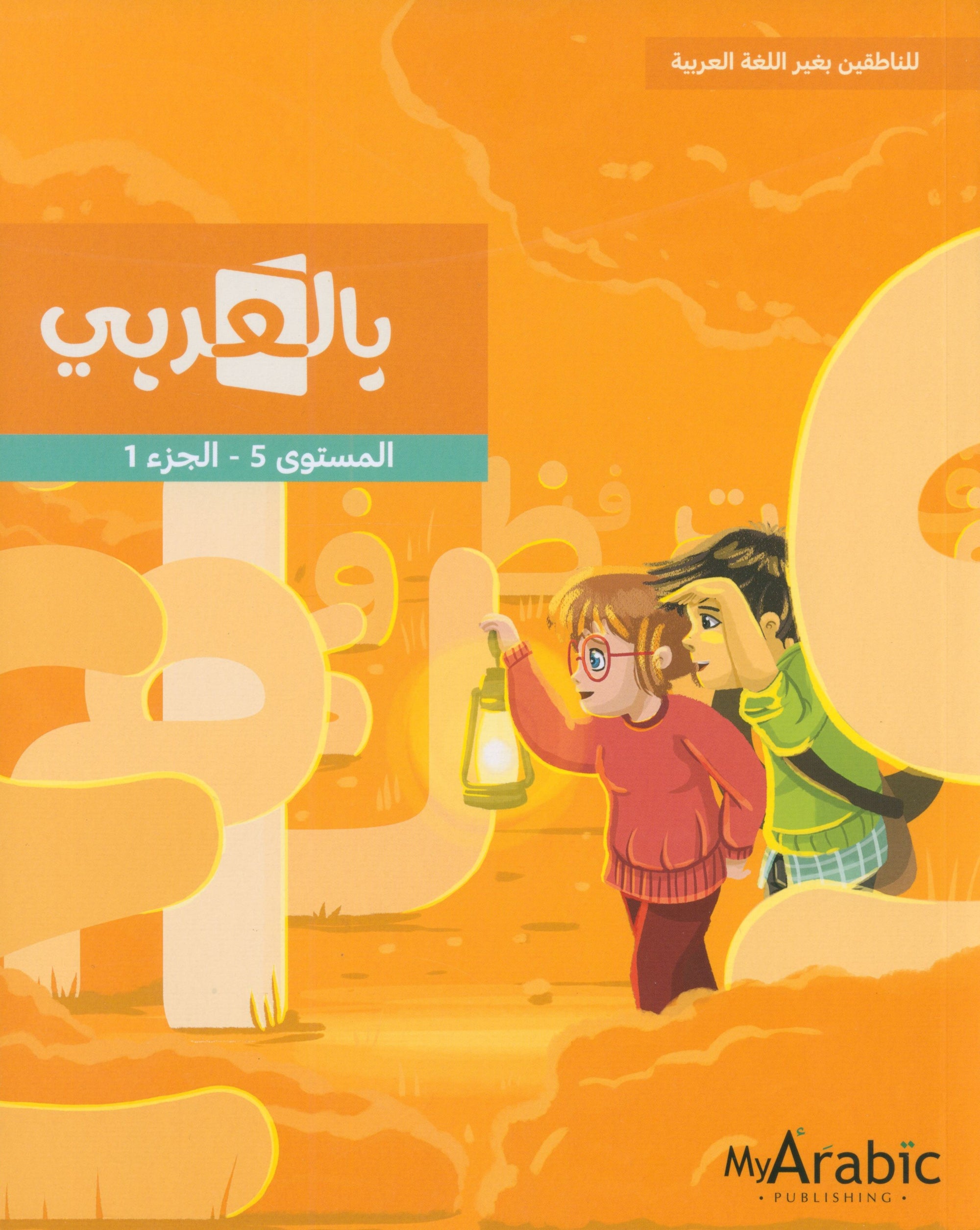 In Arabic Textbook: Grade 5 Part 1 بالعربي