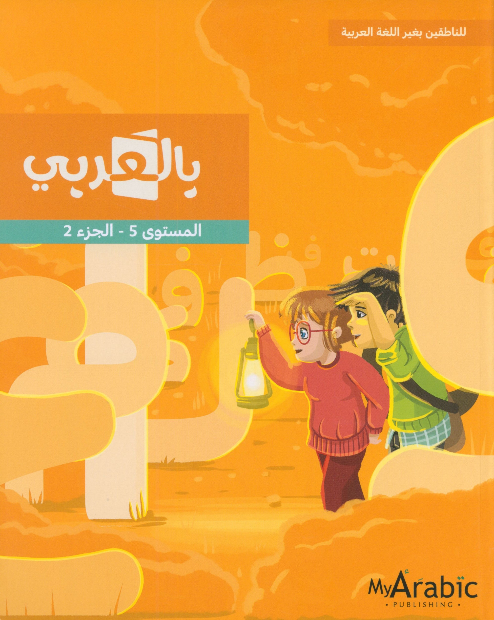 In Arabic Textbook: Grade 5 Part 2 بالعربي