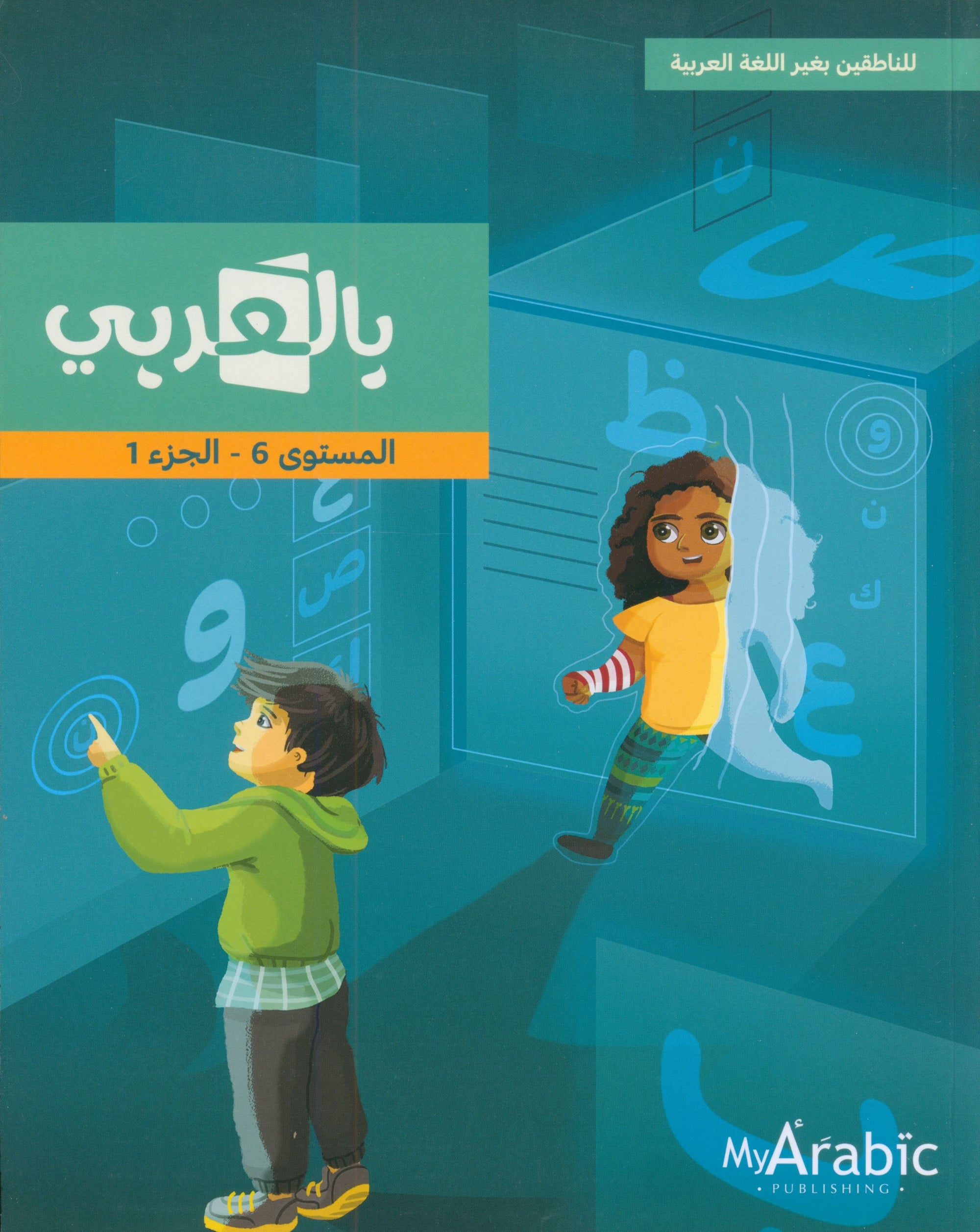 In Arabic Textbook: Grade 6 Part 1 بالعربي