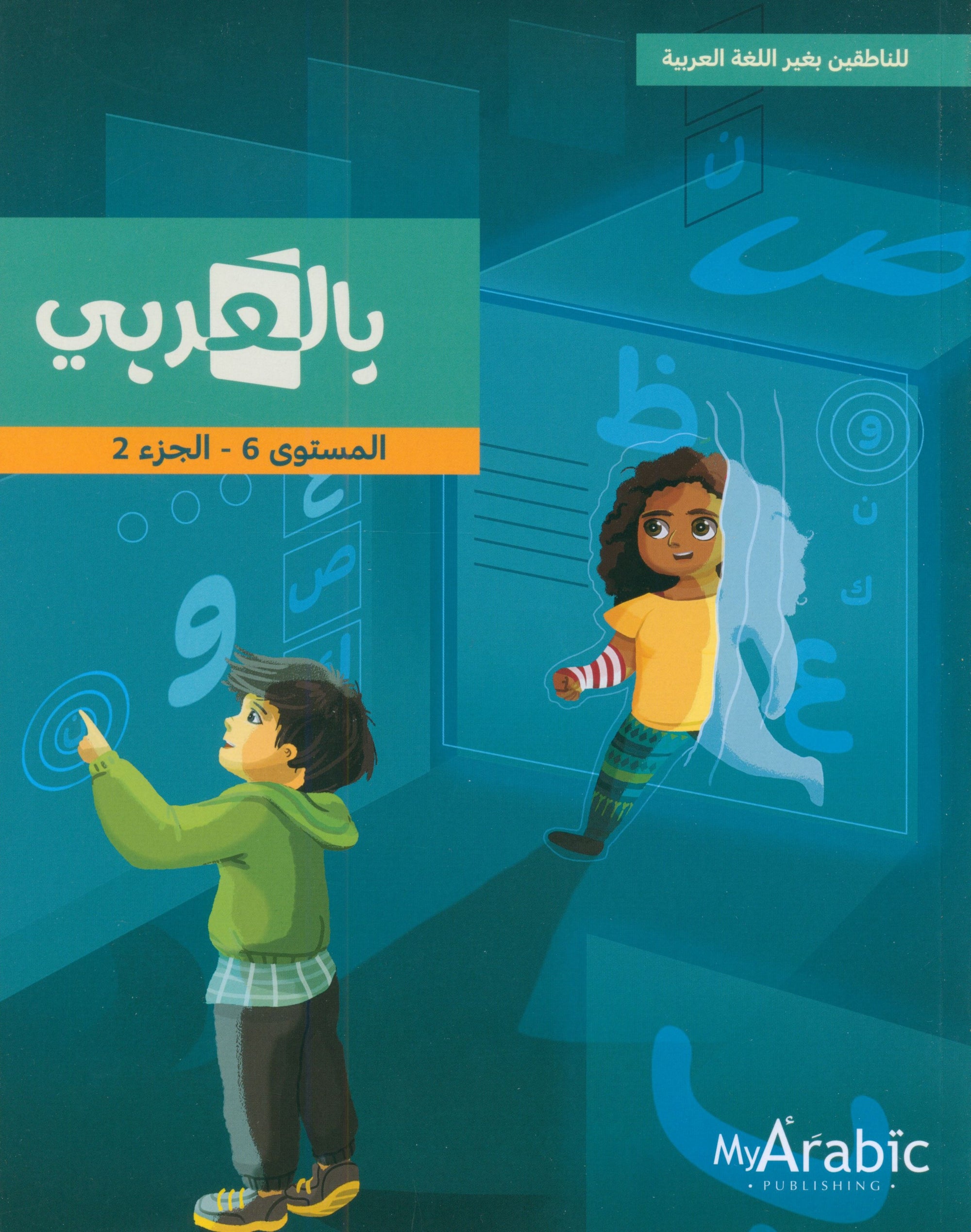 In Arabic Textbook: Grade 6 Part 2 بالعربي