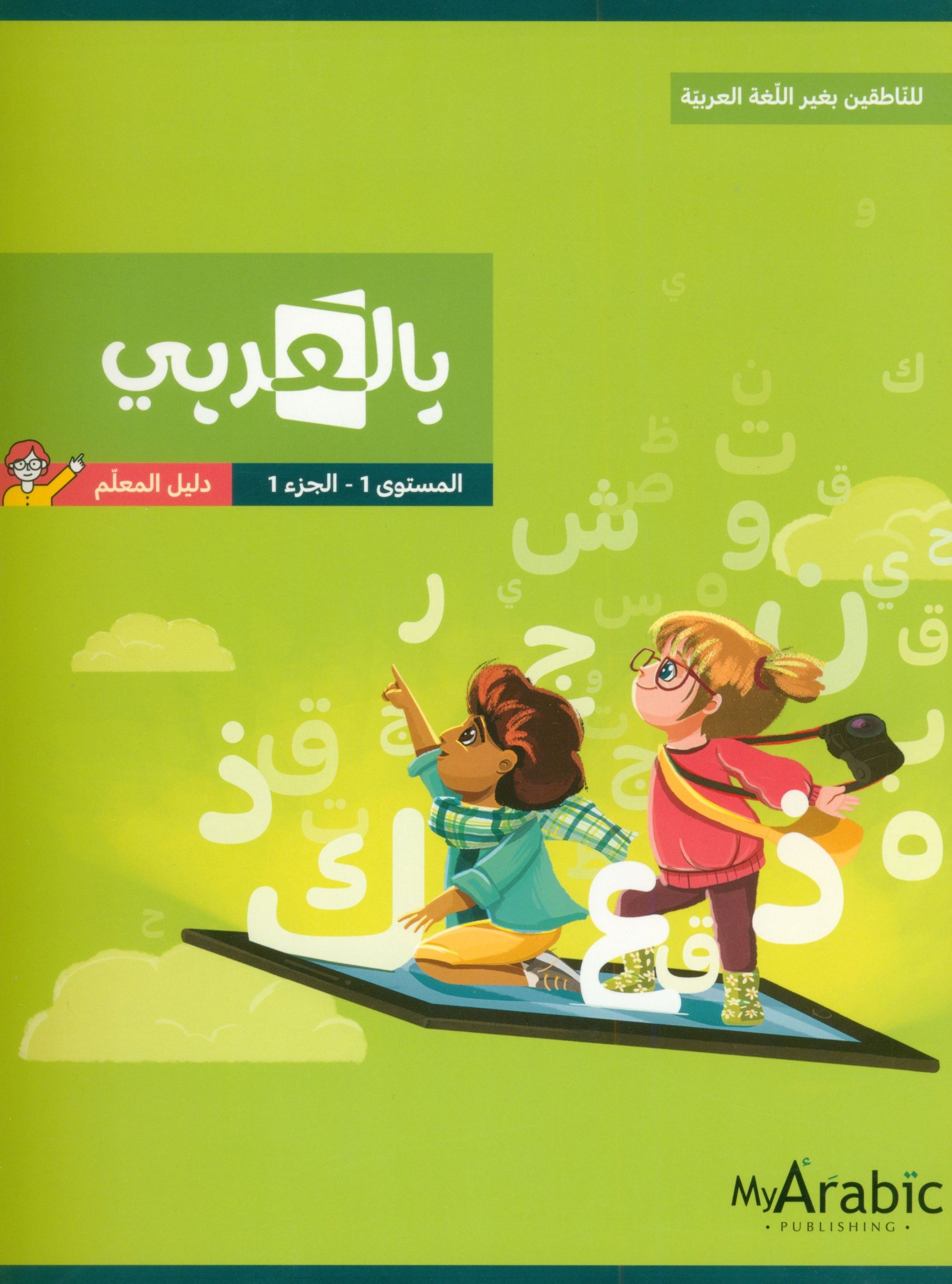 In Arabic Teacher Guide: Grade 1 Part 1 بالعربي