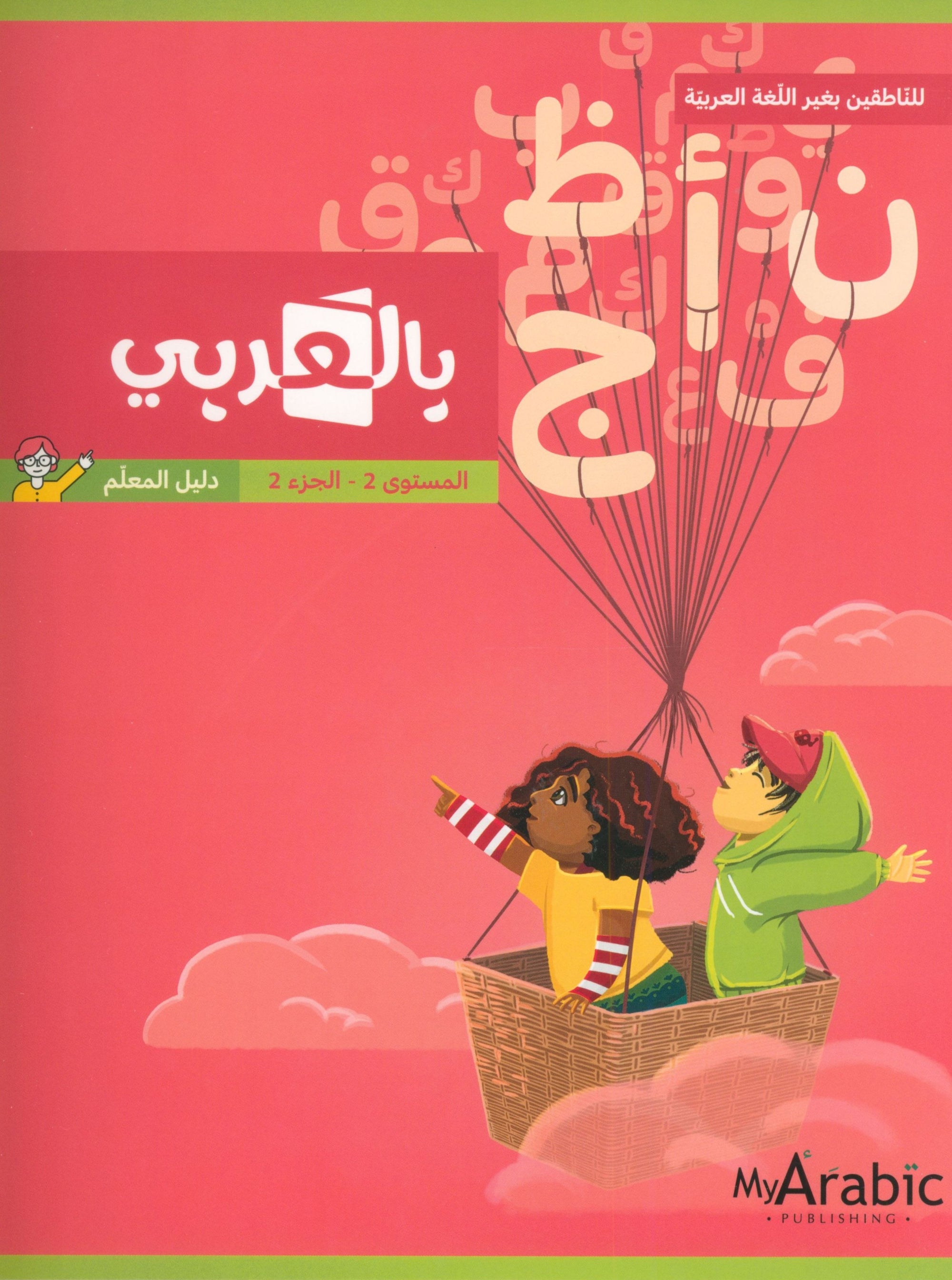 In Arabic Teacher Guide: Grade 2 Part 2 بالعربي
