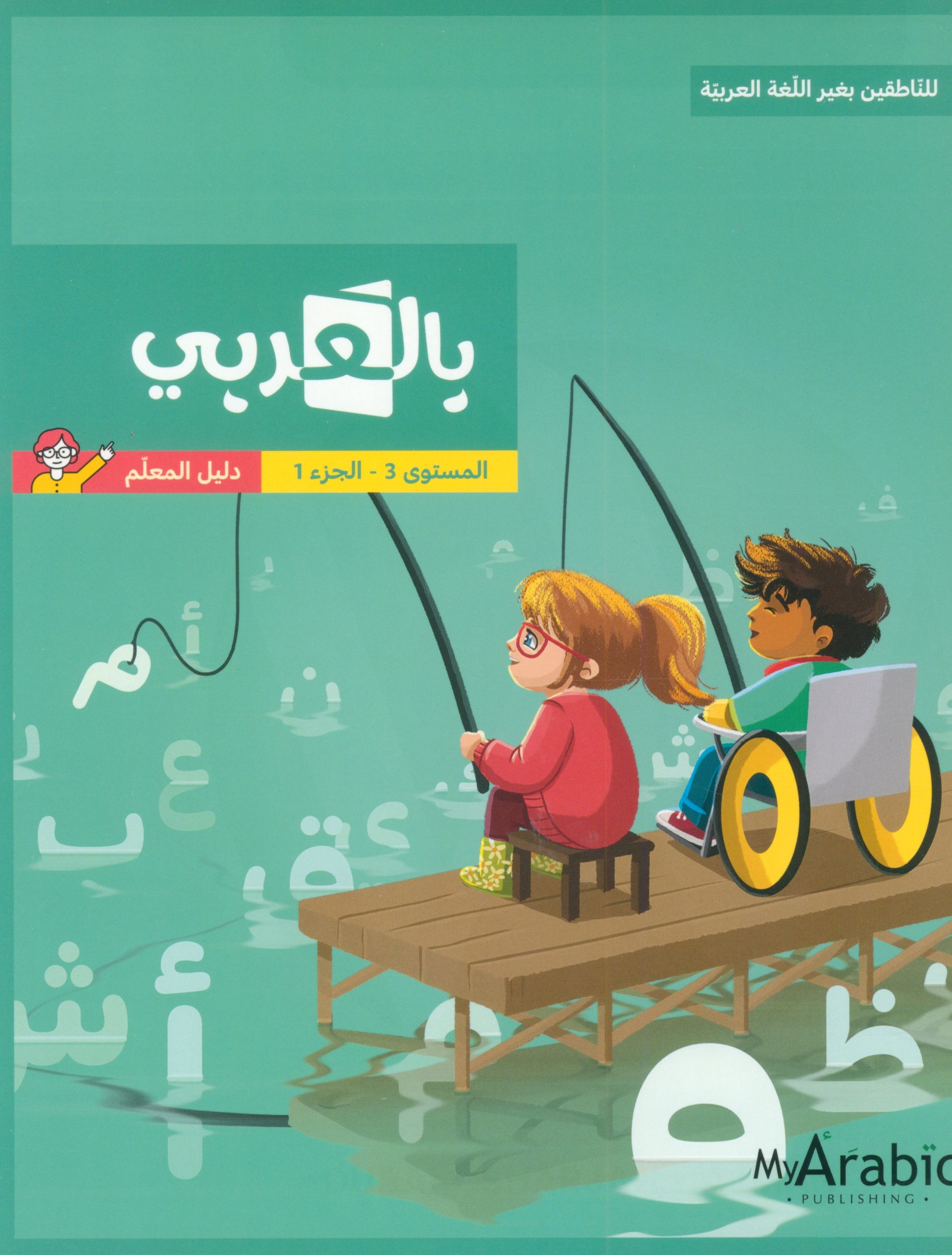 In Arabic Teacher Guide: Grade 3 Part 1 بالعربي