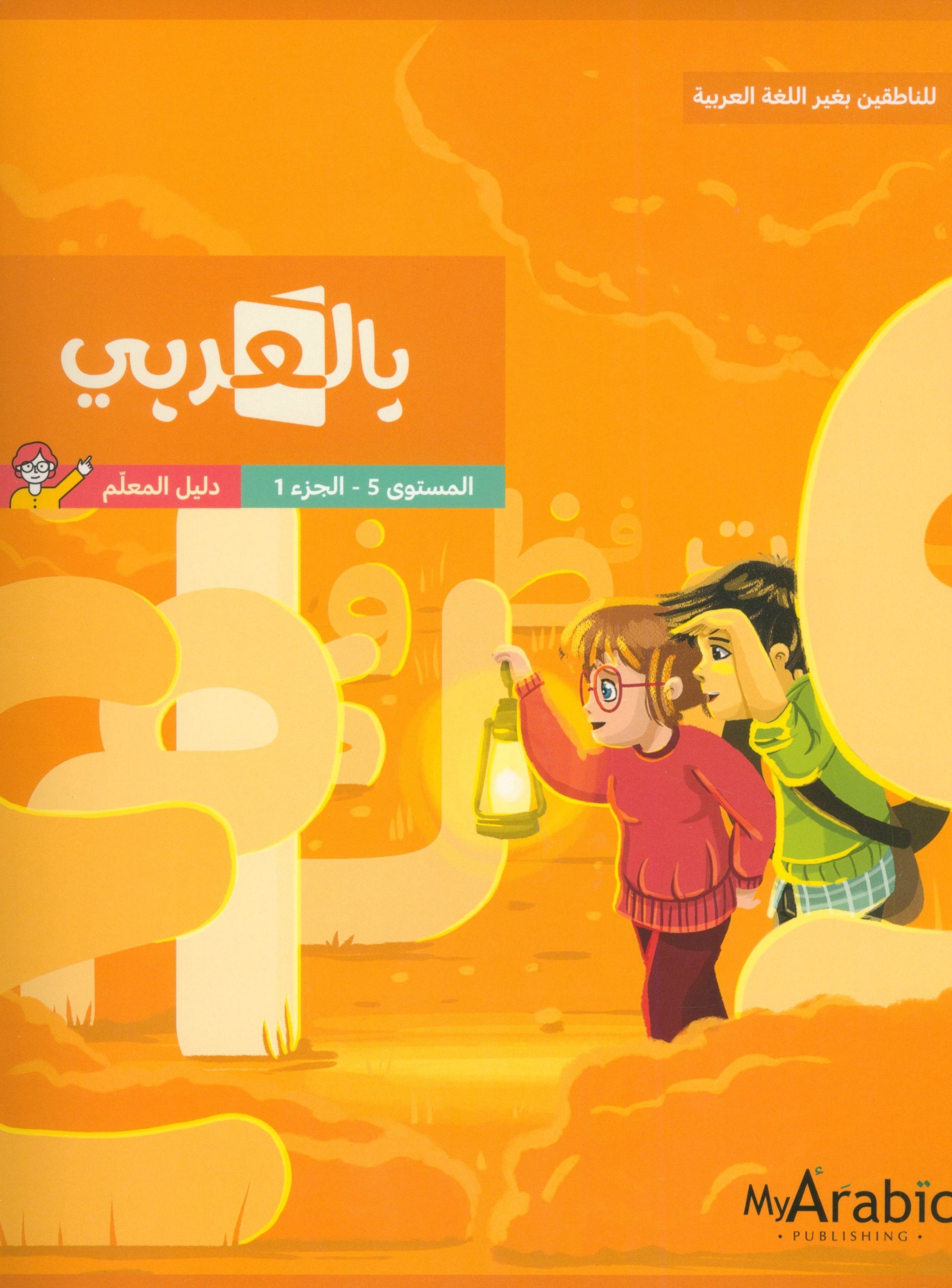 In Arabic Teacher Guide: Grade 5 Part 1 بالعربي