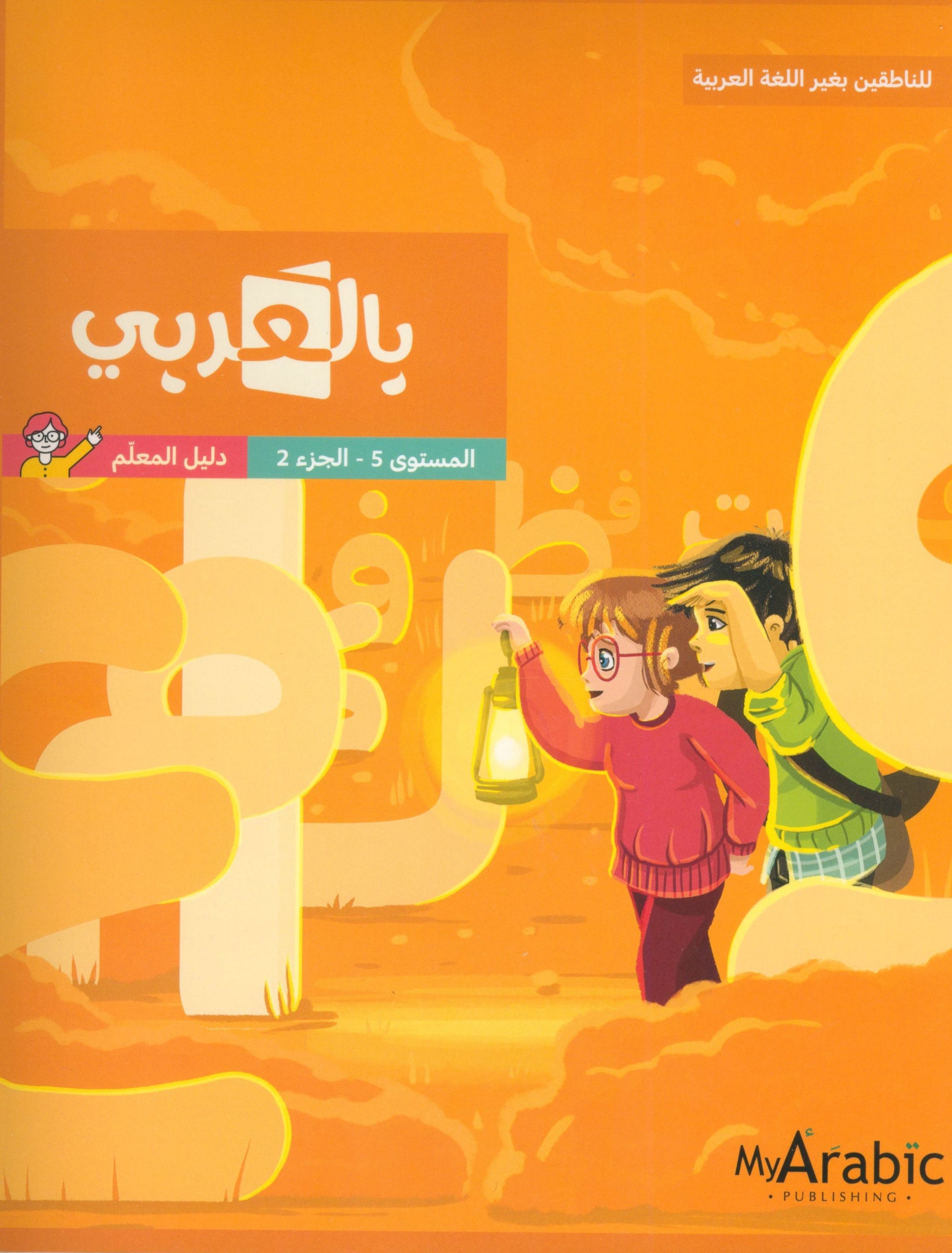 In Arabic Teacher Guide: Grade 5 Part 2 بالعربي