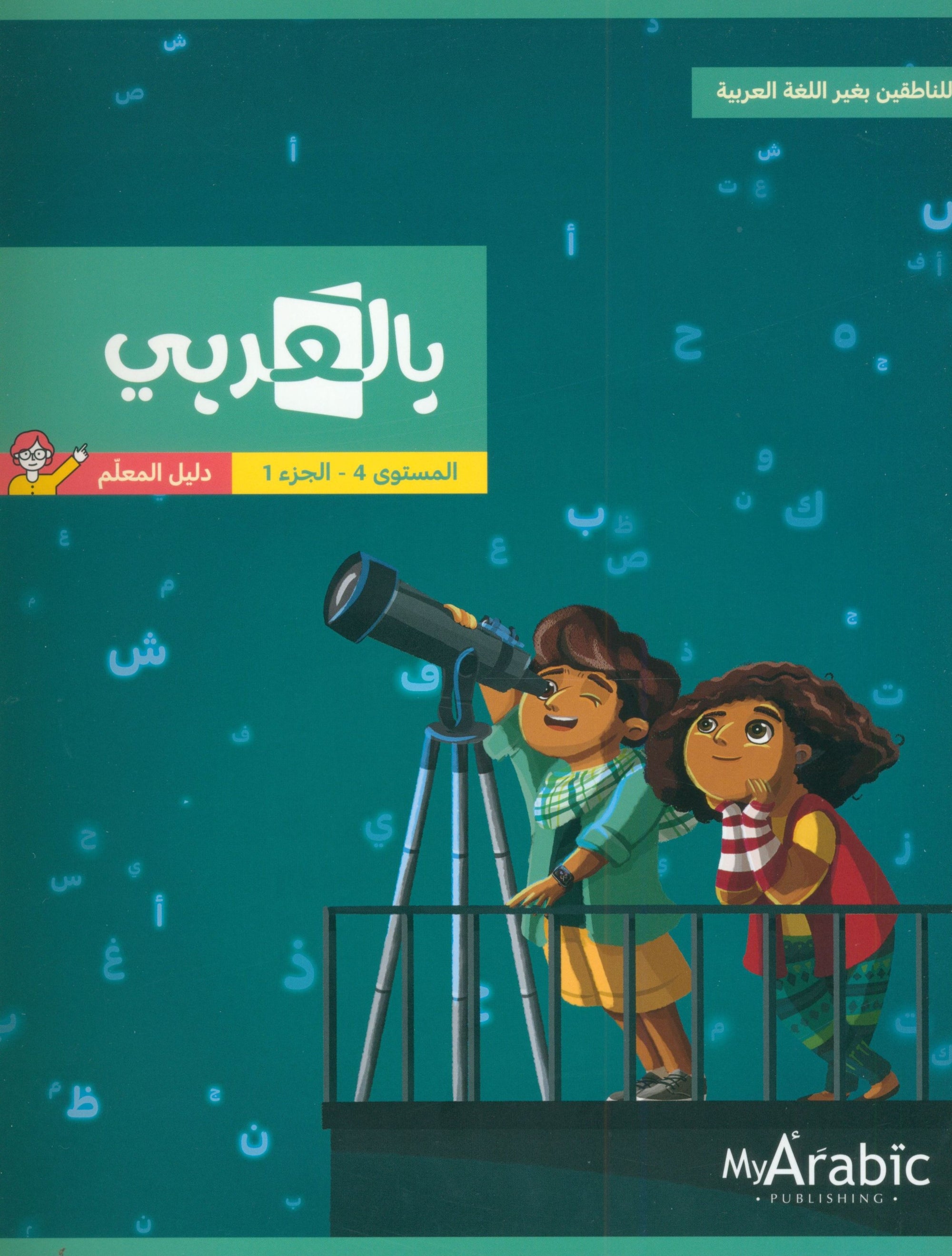 In Arabic Teacher Guide: Grade 4 Part 1 بالعربي