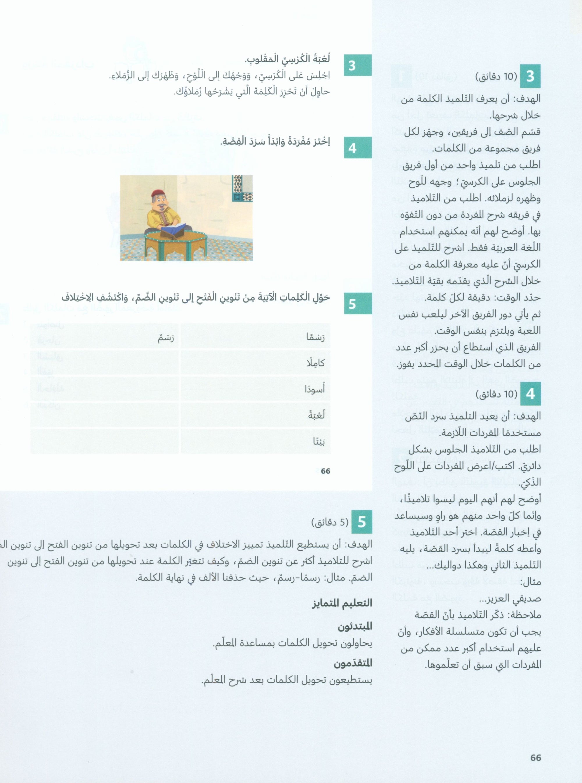 In Arabic Teacher Guide: Grade 4 Part 1 بالعربي