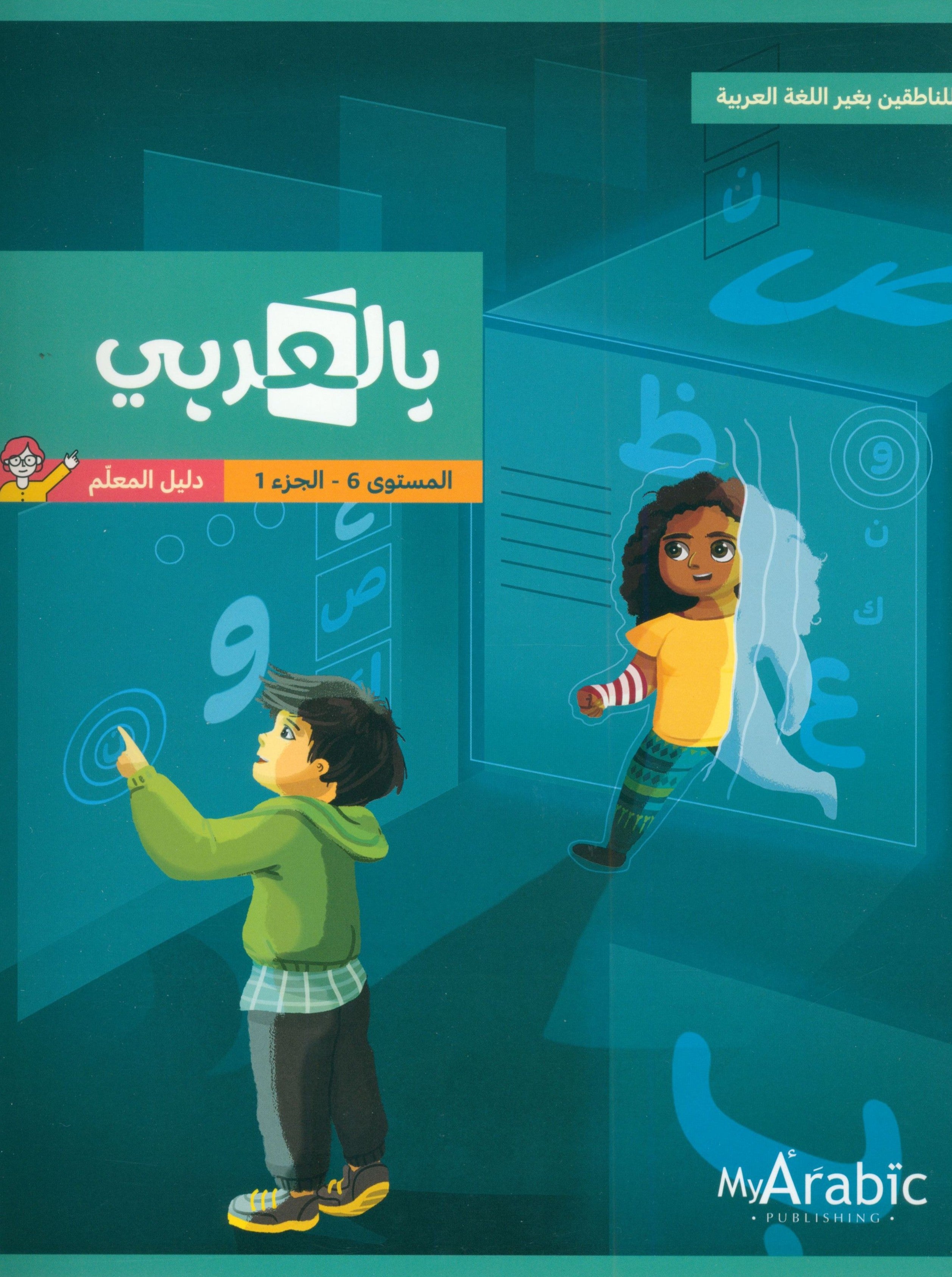 In Arabic Teacher Guide: Grade 6 Part 1 بالعربي
