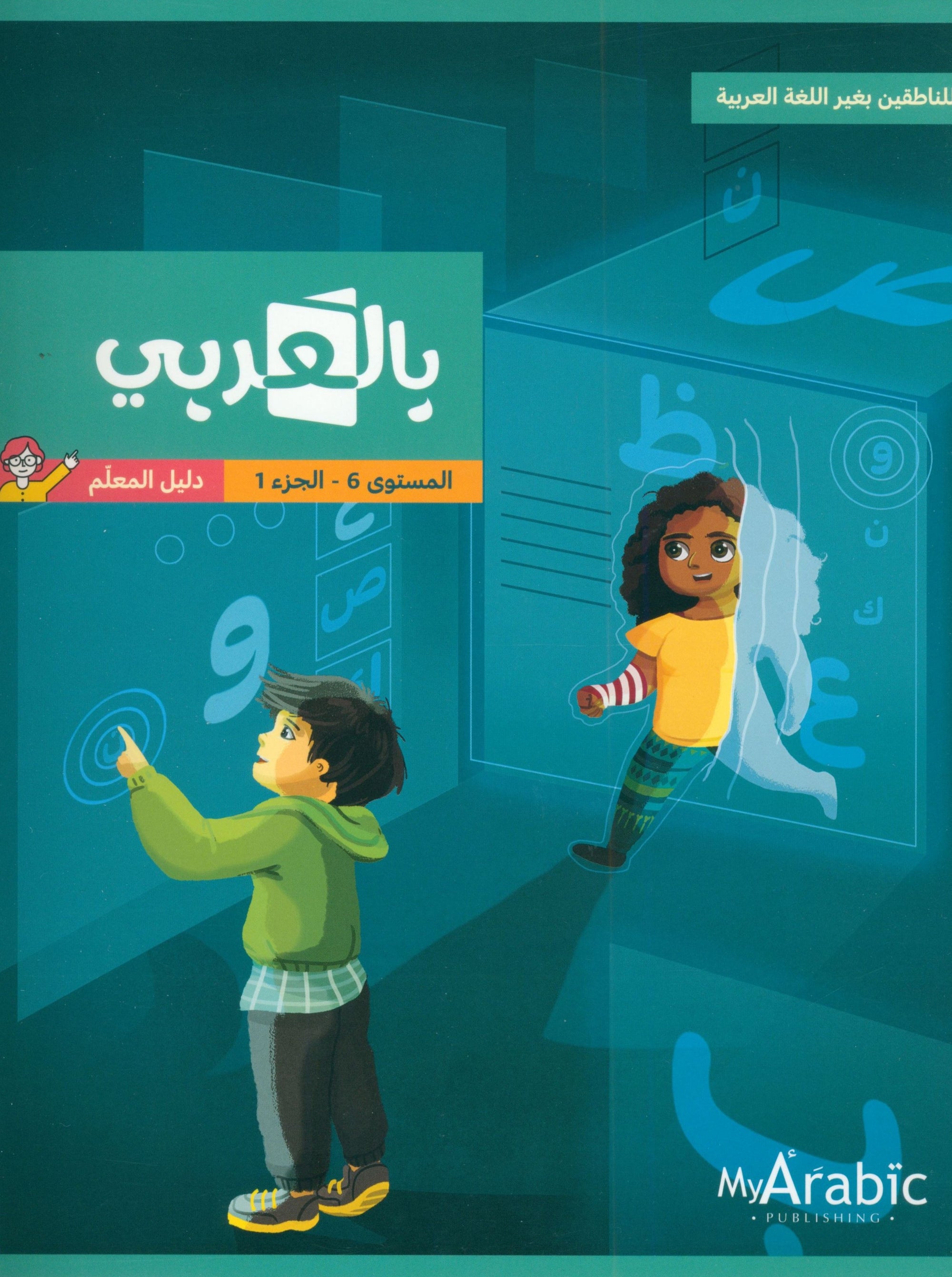 In Arabic Teacher Guide: Grade 6 Part 1 بالعربي