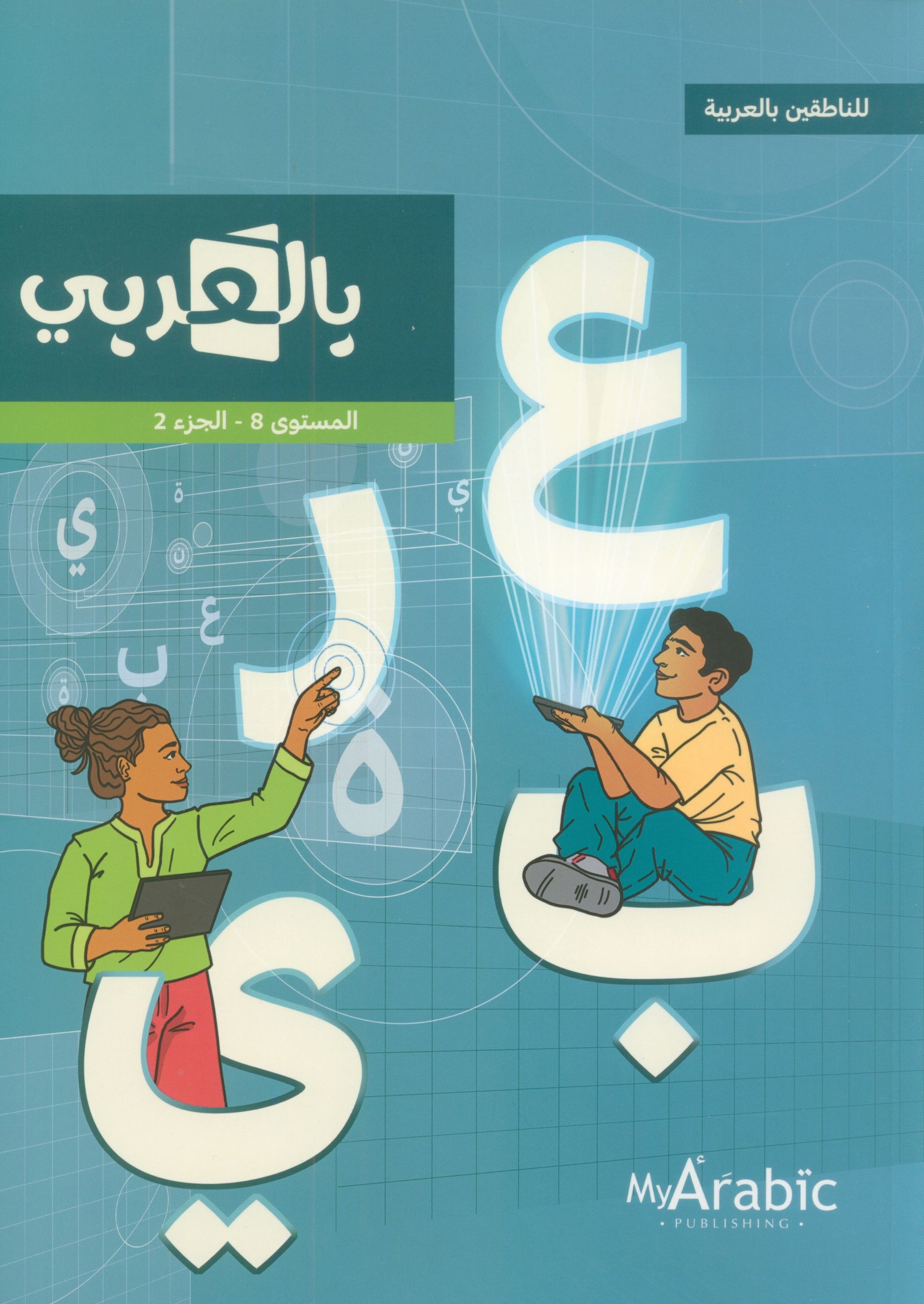 In Arabic Textbook: Grade 8 Part 2 بالعربي