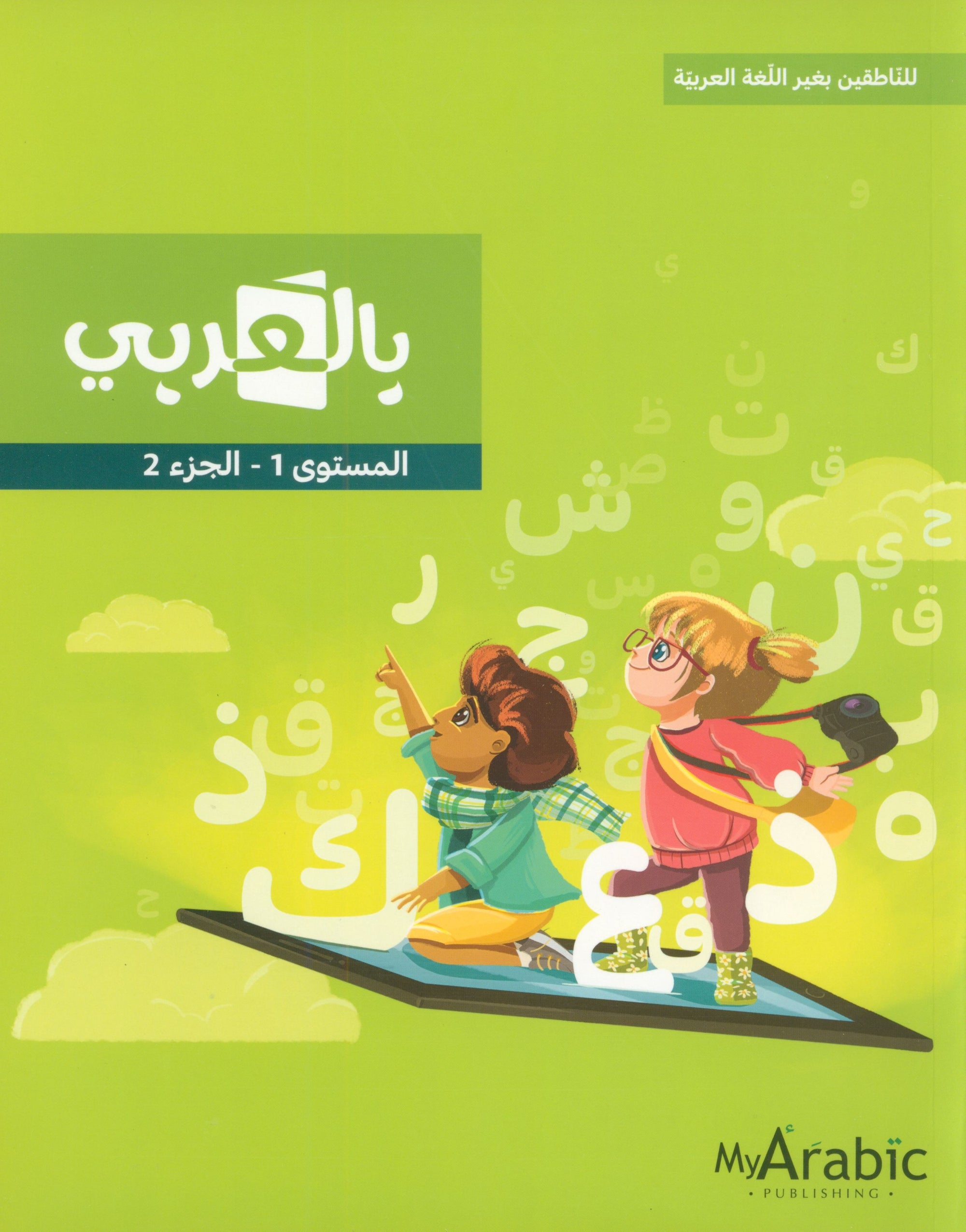 In Arabic Textbook: Grade 1 Part 2 بالعربي