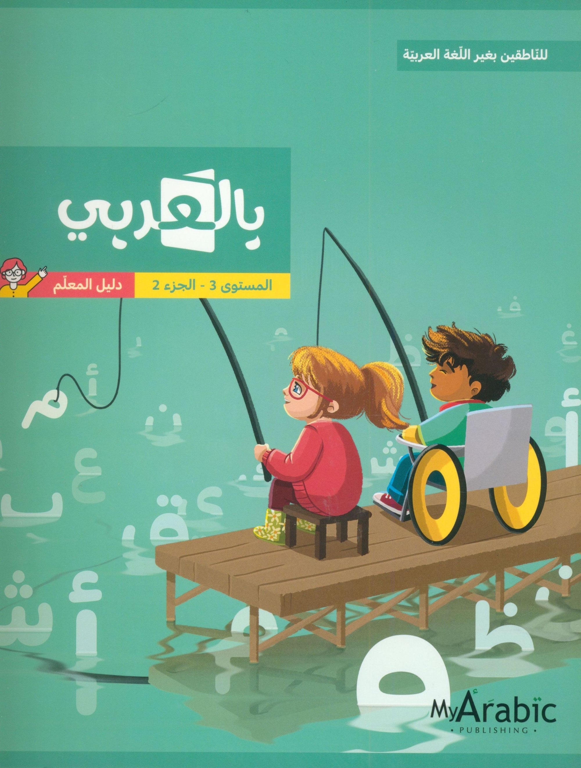 In Arabic Teacher Guide: Grade 3 Part 2 بالعربي