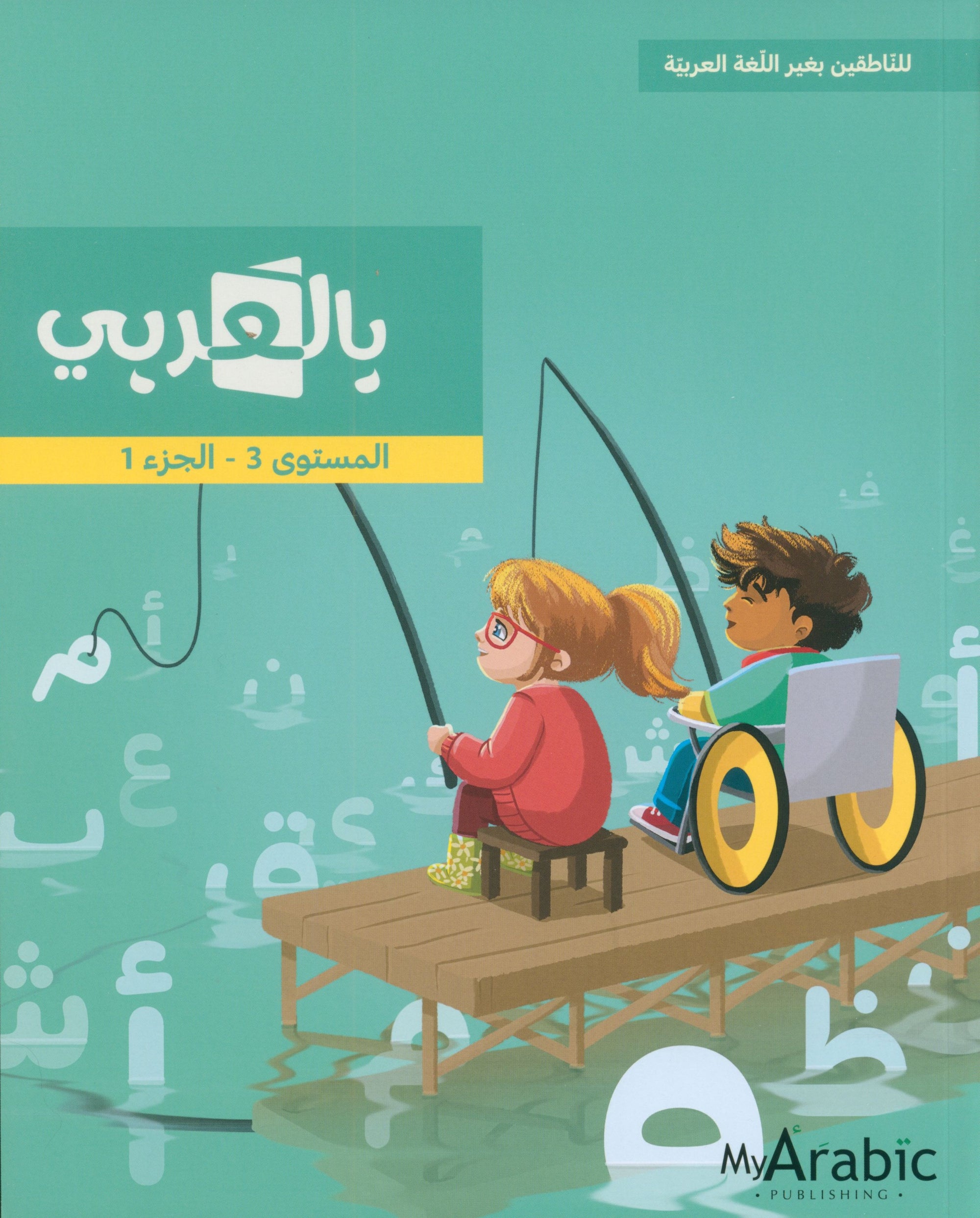 In Arabic Textbook: Grade 3 Part 1 بالعربي