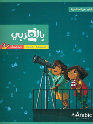 In Arabic Teacher Guide: Grade 4 Part 2 بالعربي
