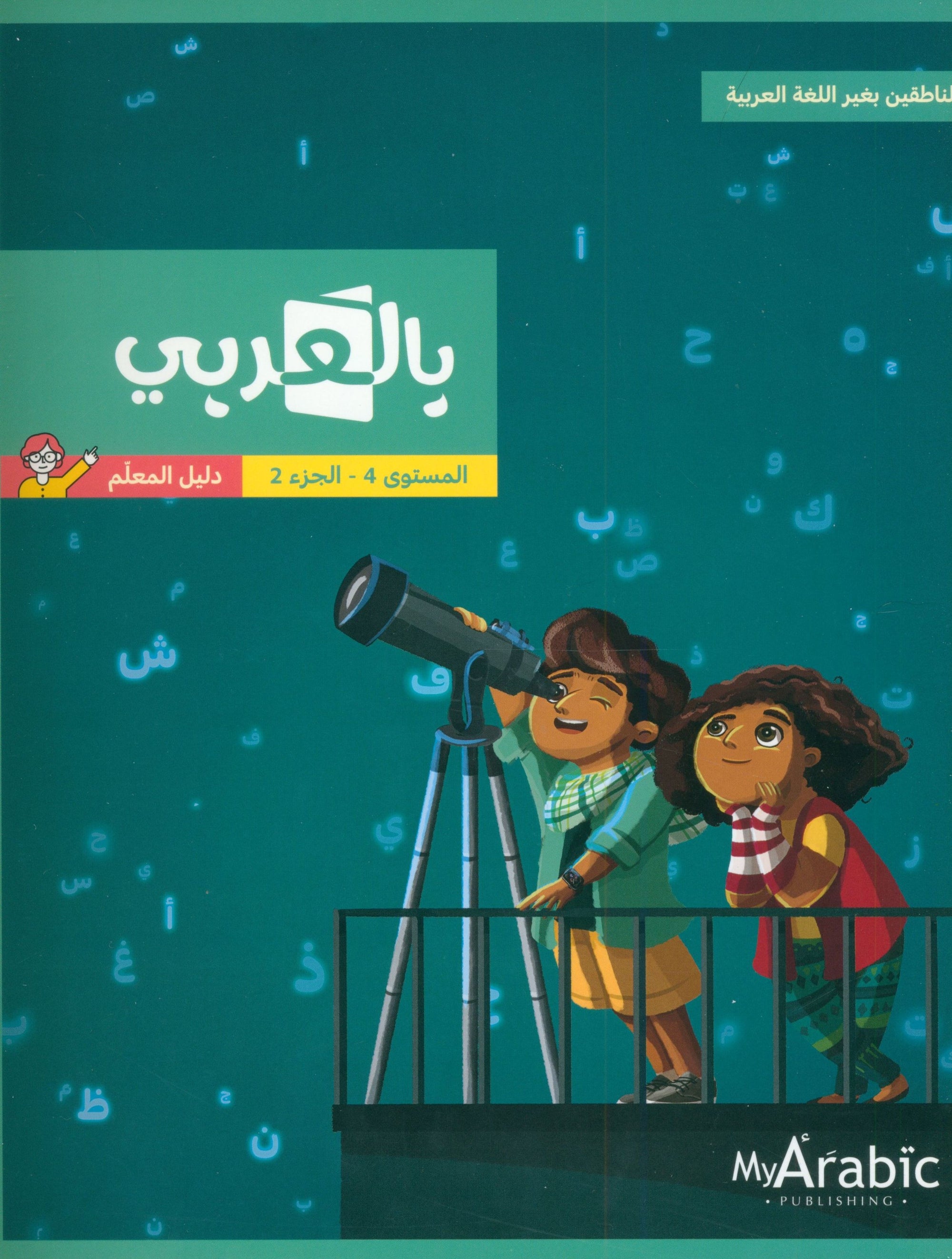 In Arabic Teacher Guide: Grade 4 Part 2 بالعربي