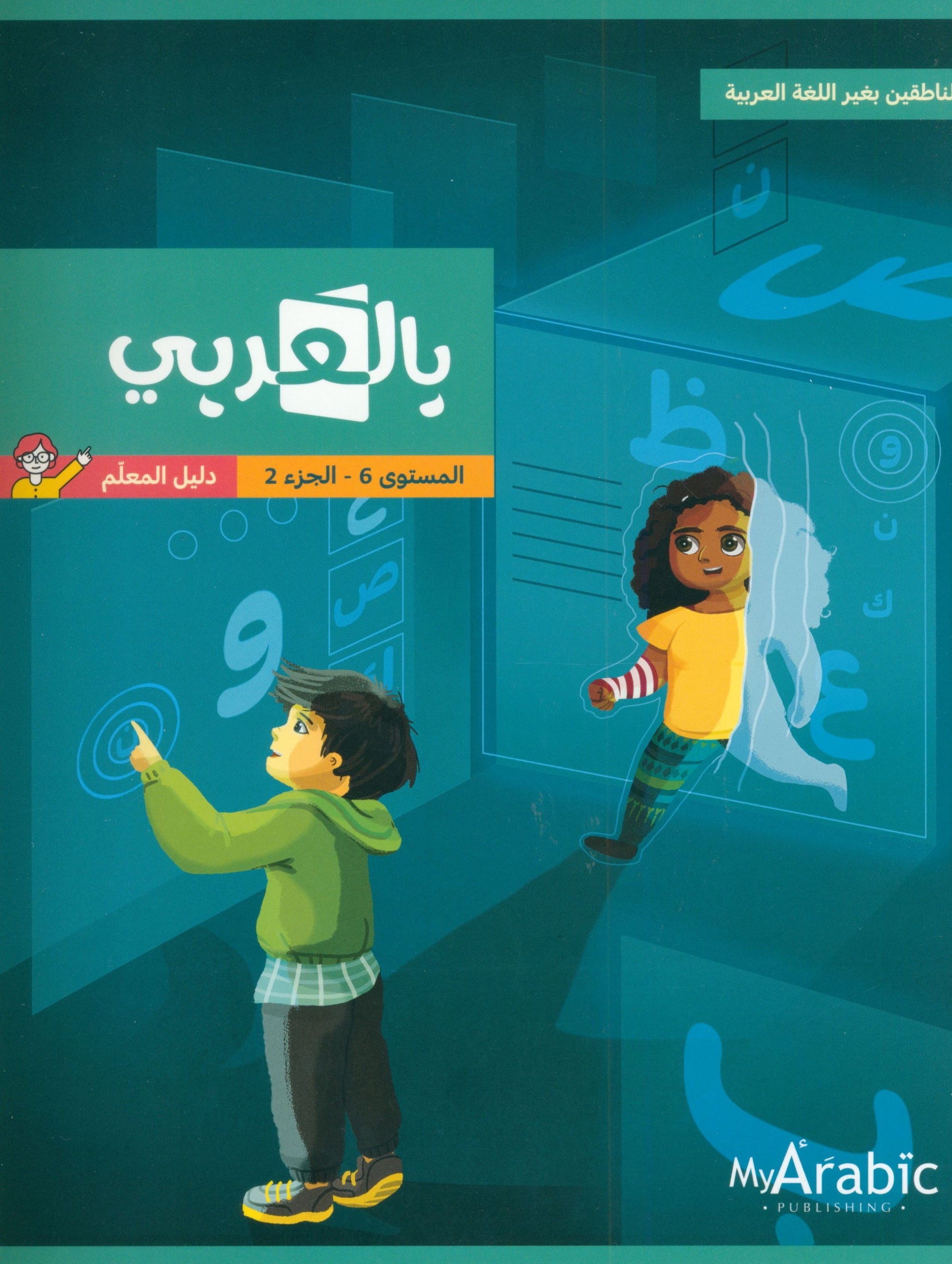 In Arabic Teacher Guide: Grade 6 Part 2 بالعربي