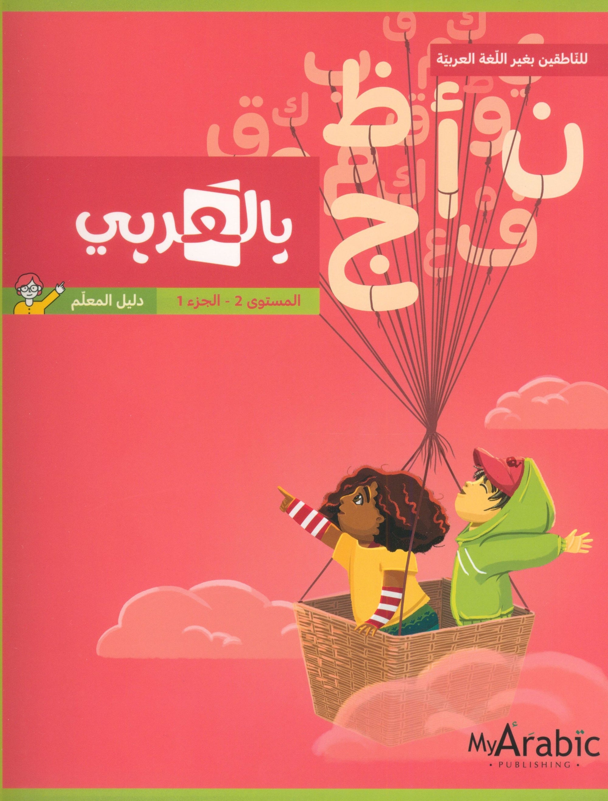 In Arabic Teacher Guide: Grade 2 Part 1 بالعربي