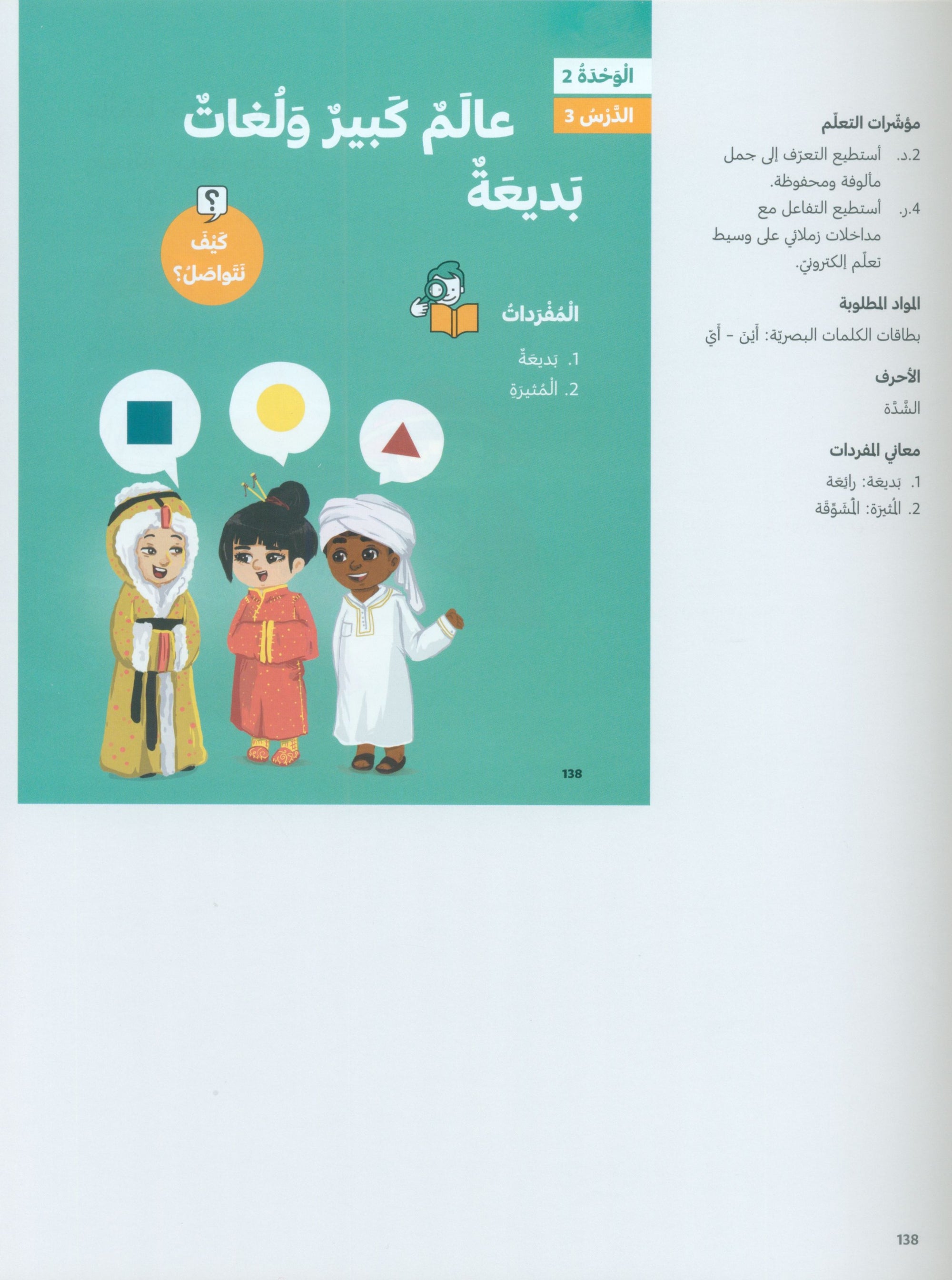 In Arabic Teacher Guide: Grade 2 Part 1 بالعربي