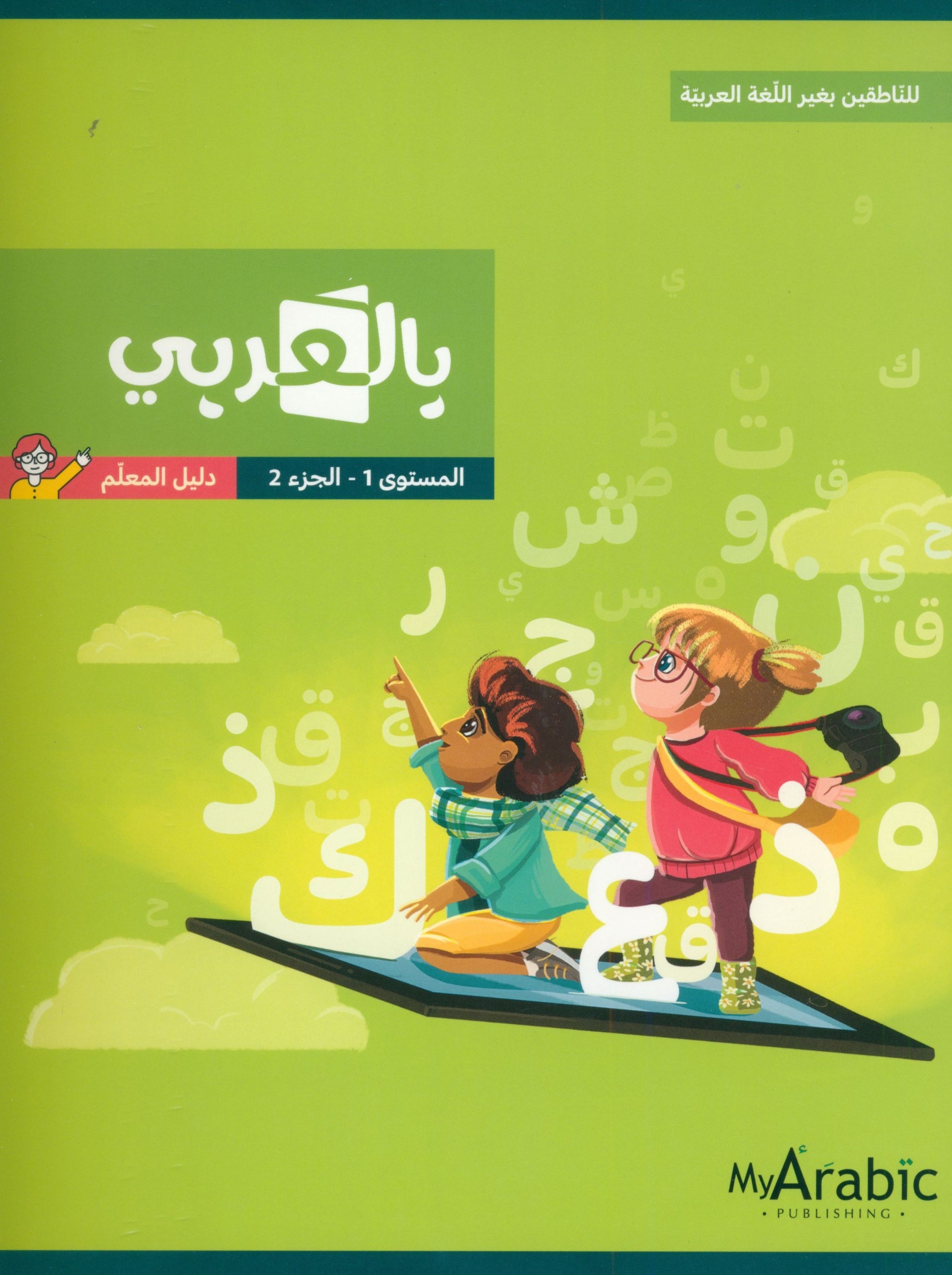 In Arabic Teacher Guide: Grade 1 Part 2 بالعربي
